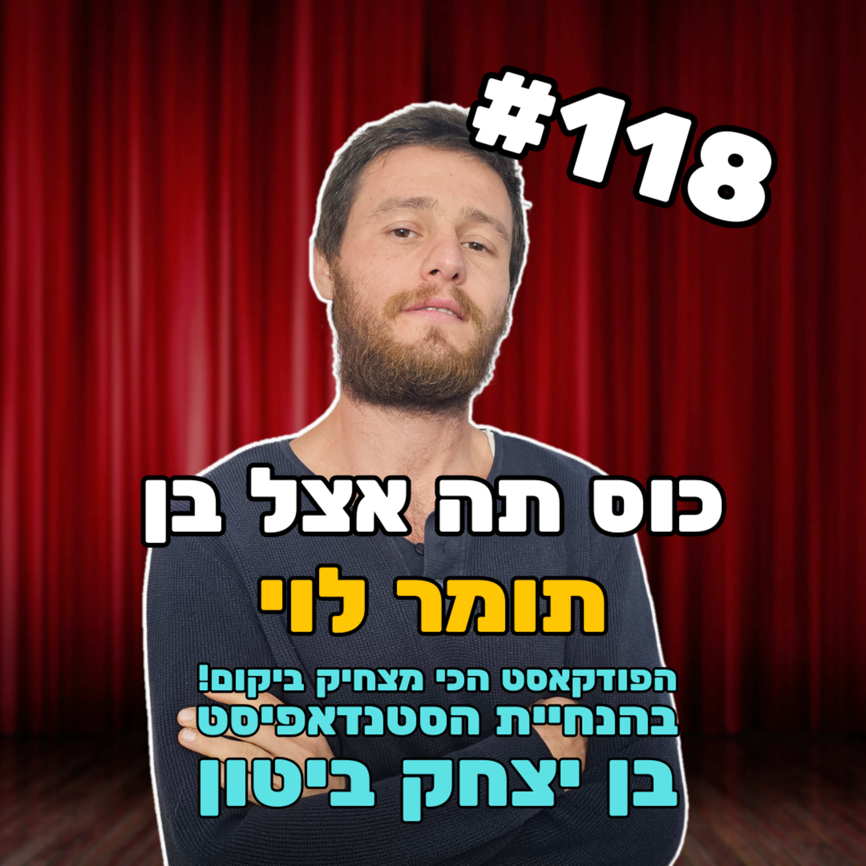 פרק 118 - מי אני?!? עם תומר לוי episode artwork