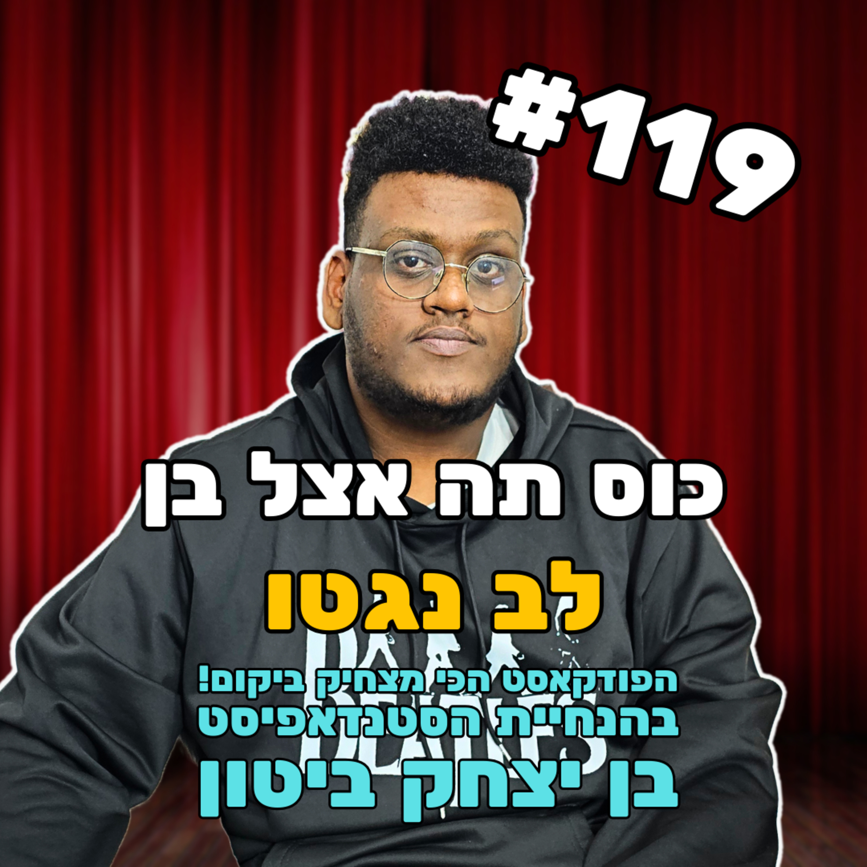 פרק 119 עם לב נגטו - מדברים על כלום episode artwork
