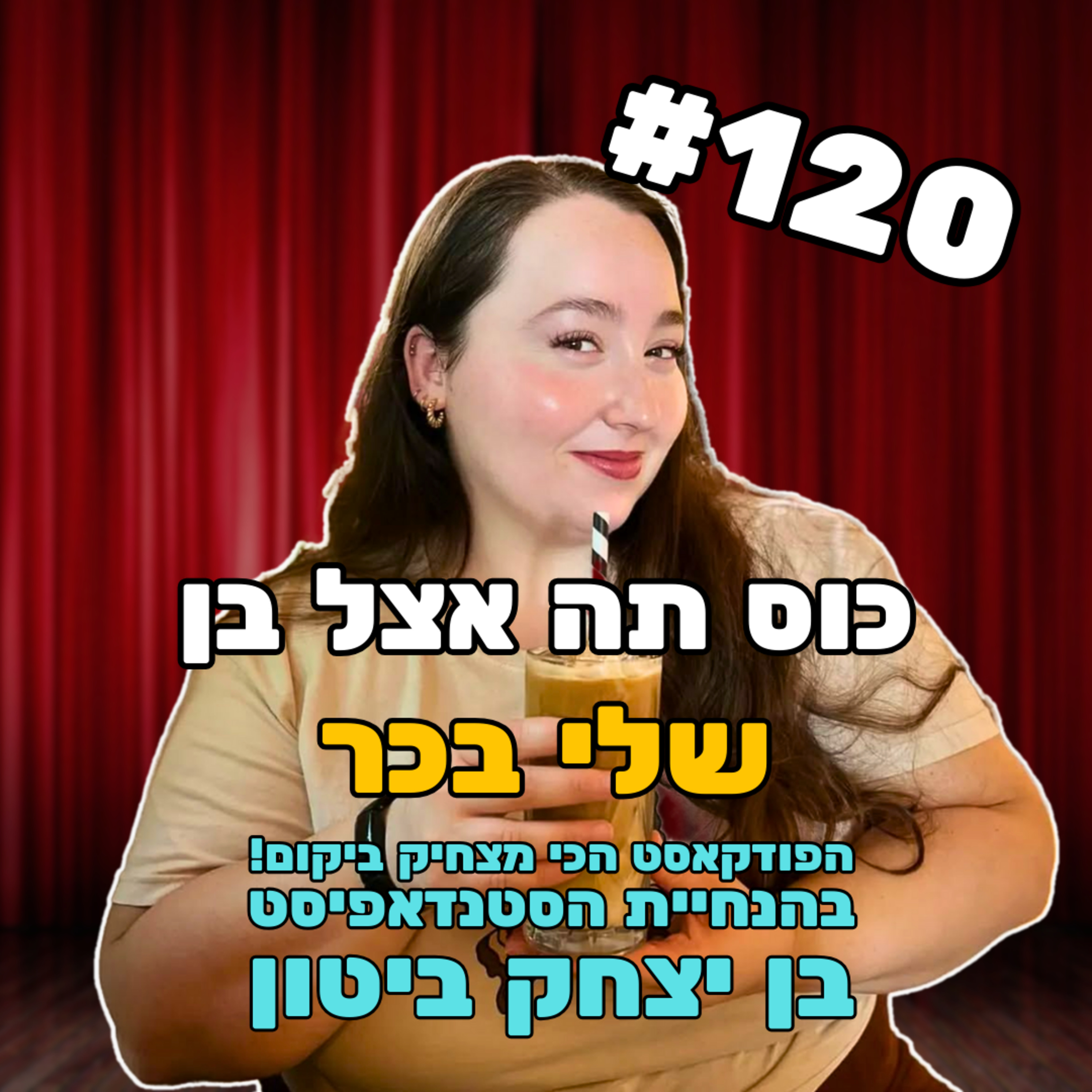 פרק 120 עם שלי בכר - יקירת הפודקאסט החדשה episode artwork