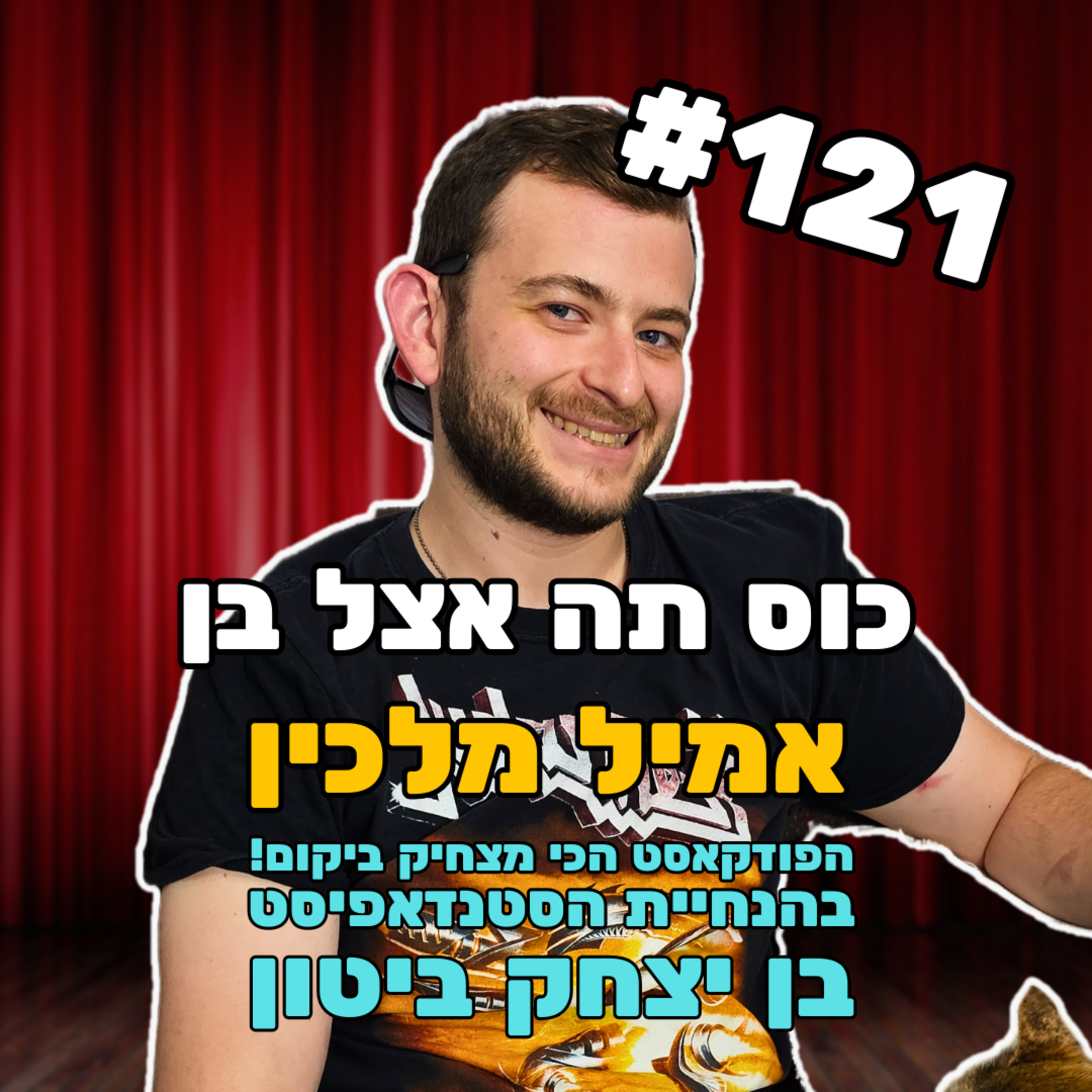 פרק 121 עם אמיל מלכין - אני לא רוסי ולא אוקראיני episode artwork