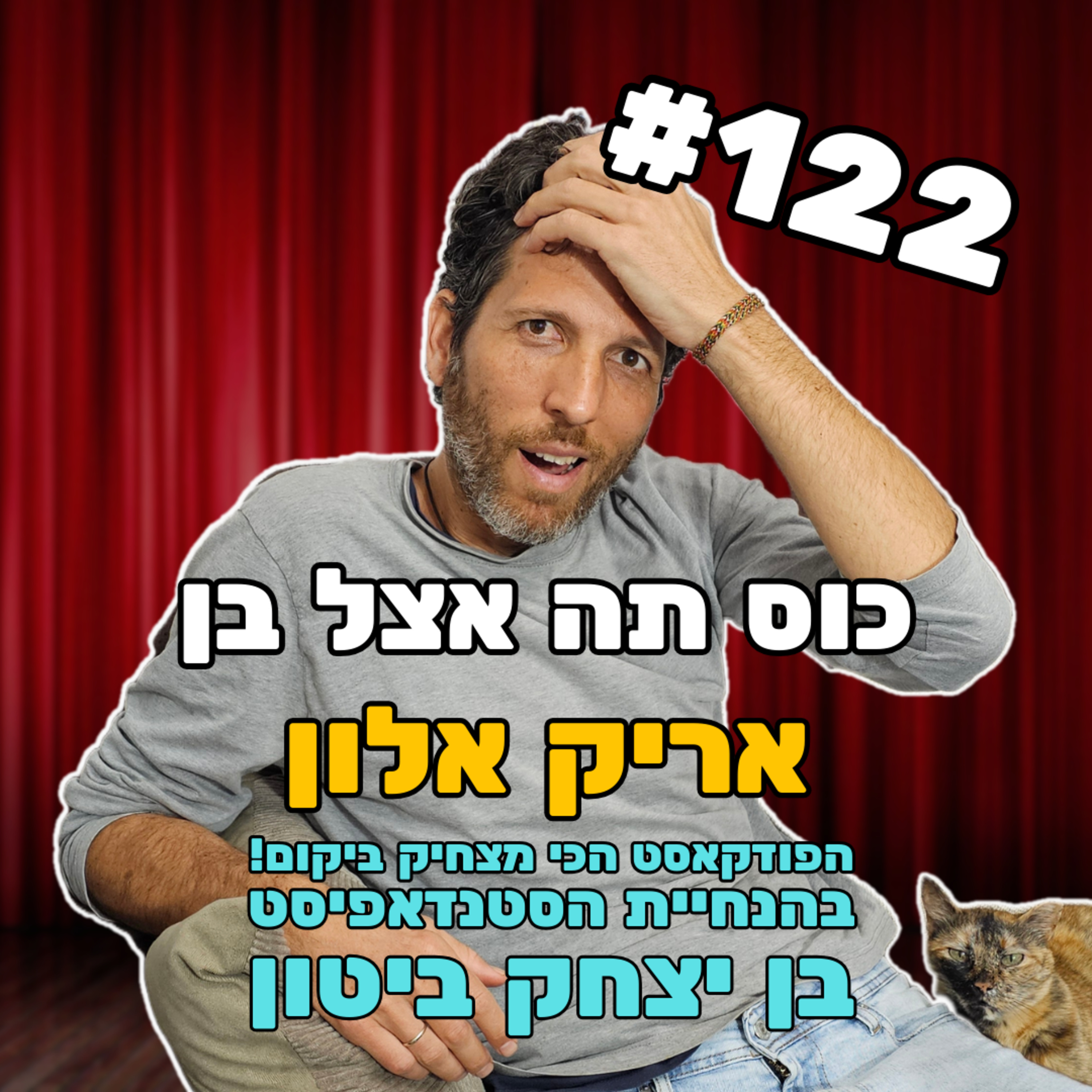 פרק 122 עם אריק אלון - איך לחיות בלי אוכל episode artwork