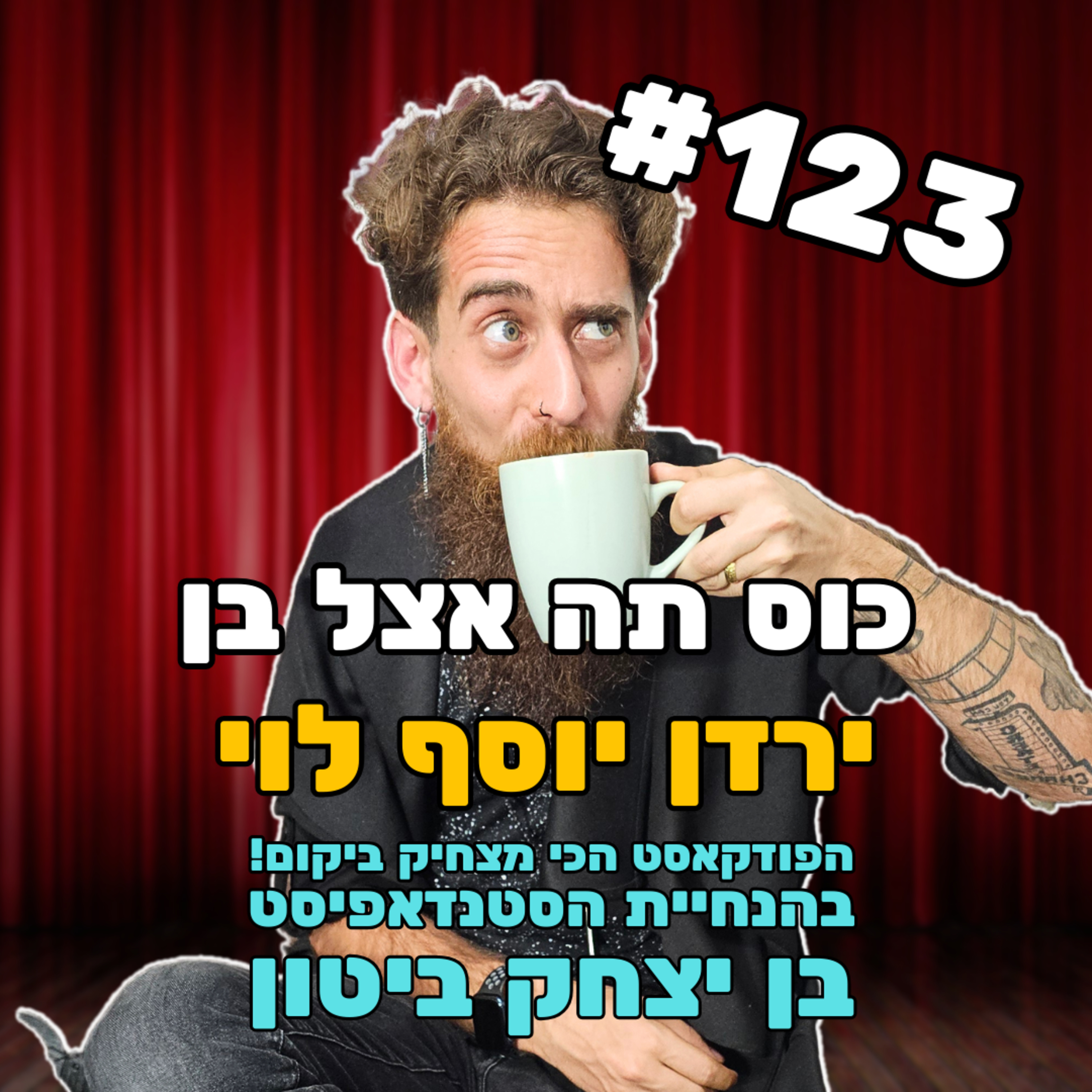 פרק 123 - עם הצלם האגדי ירדן יוסף לוי episode artwork