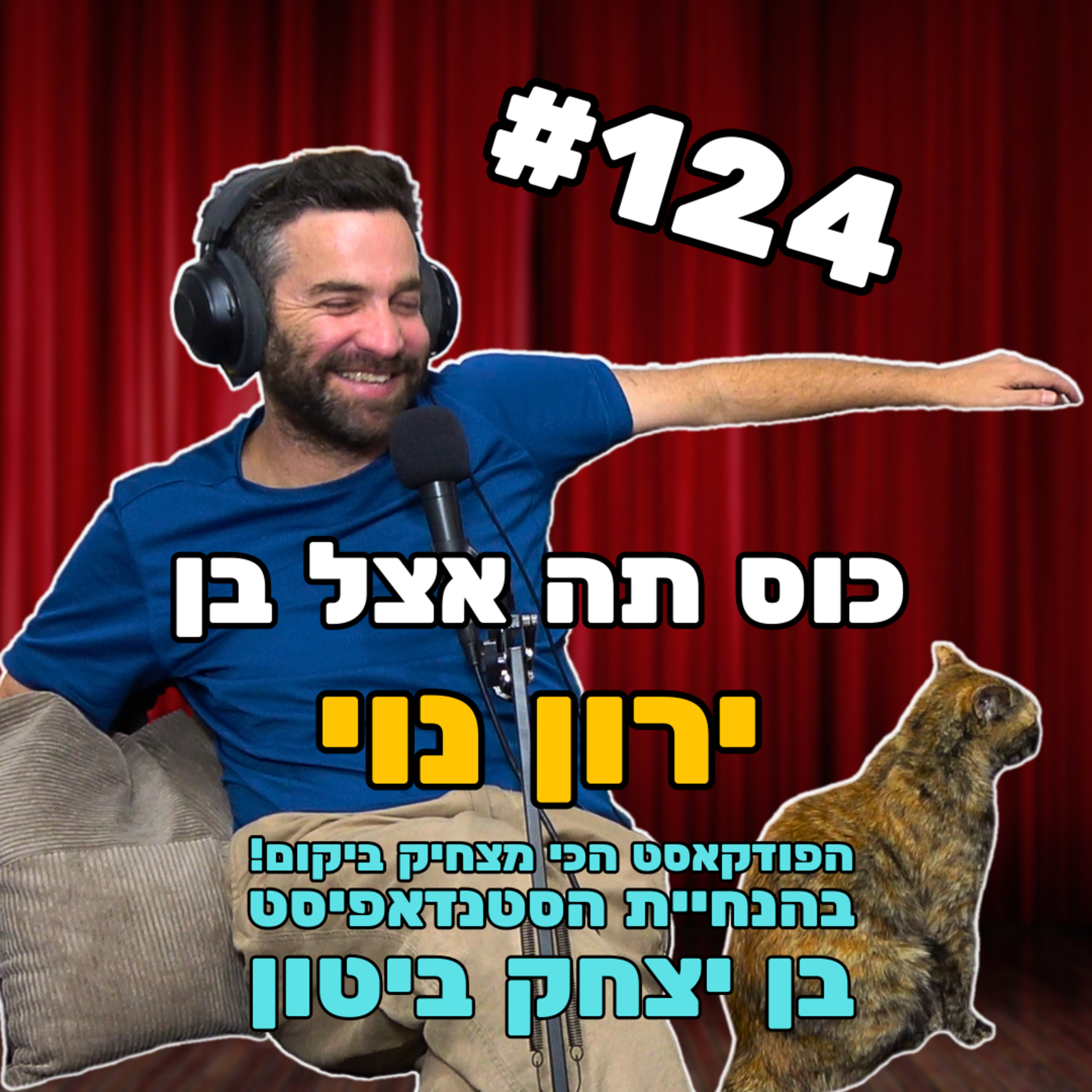 פרק 124 עם מאדר פארקינג ירון נוי episode artwork