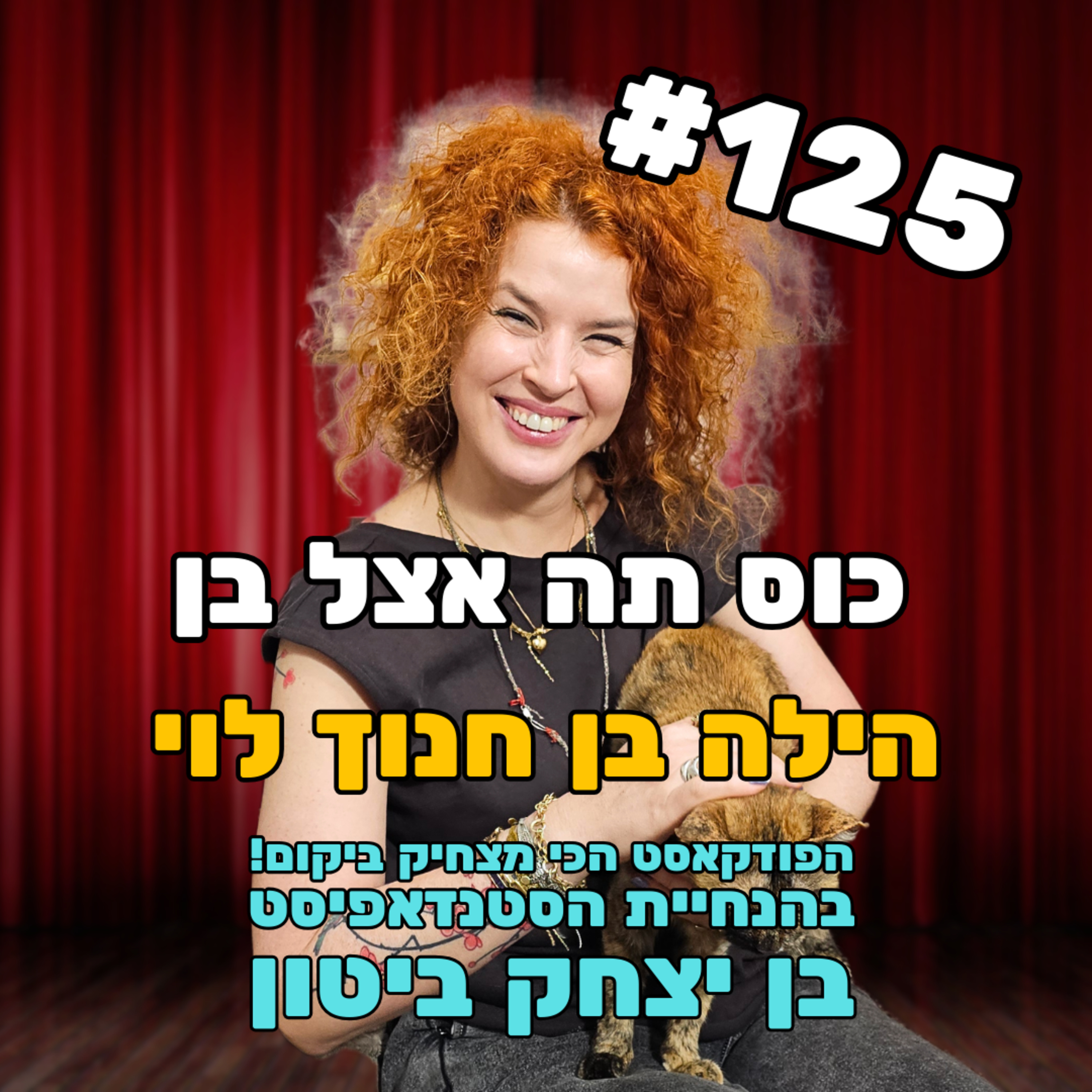 פרק 125 עם הילה בן חנוך לוי episode artwork