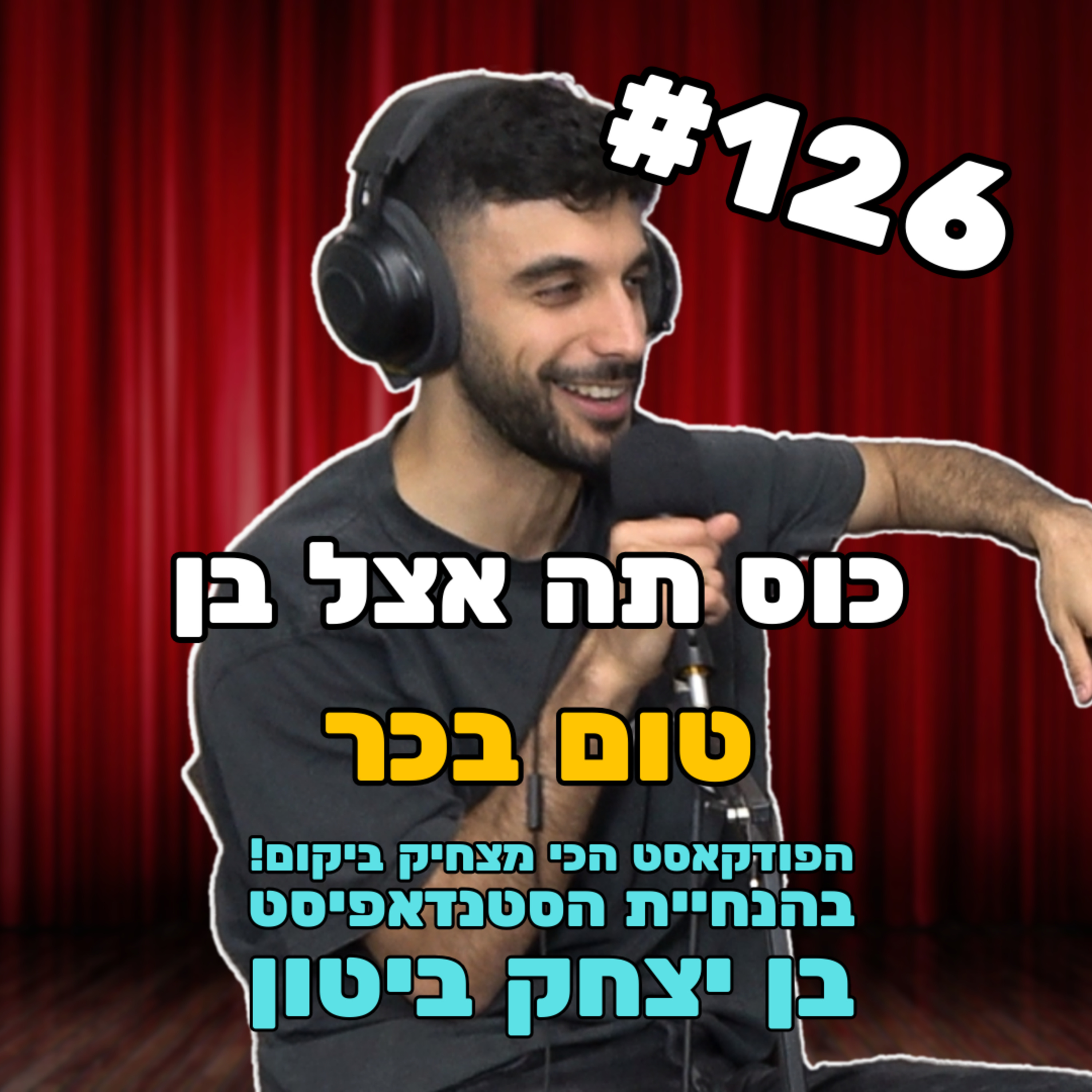 פרק 126 עם טום בכר - הפרק שעתיד להיות מבוטל episode artwork