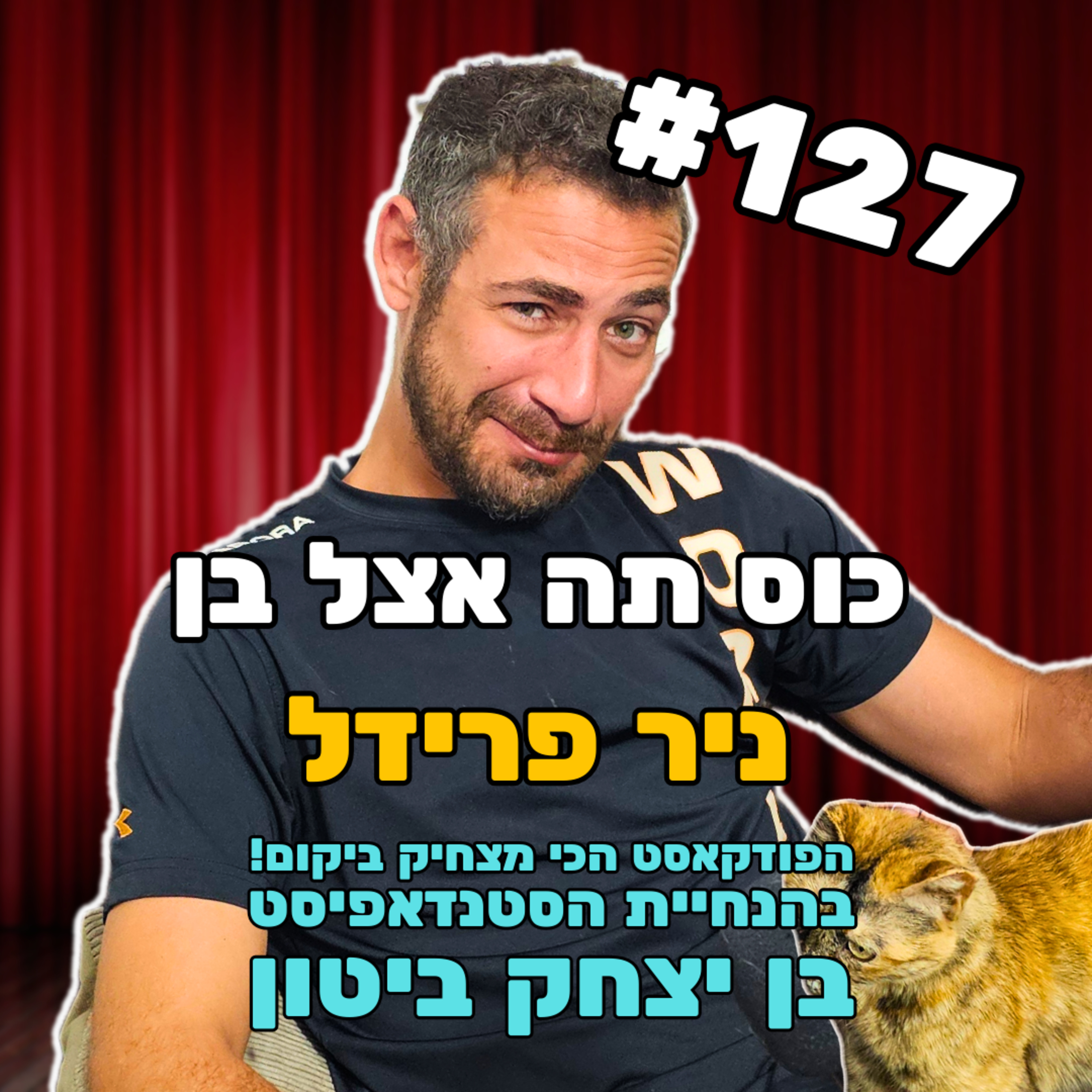פרק 127 עם ניר פרידל האילתי למחצה episode artwork