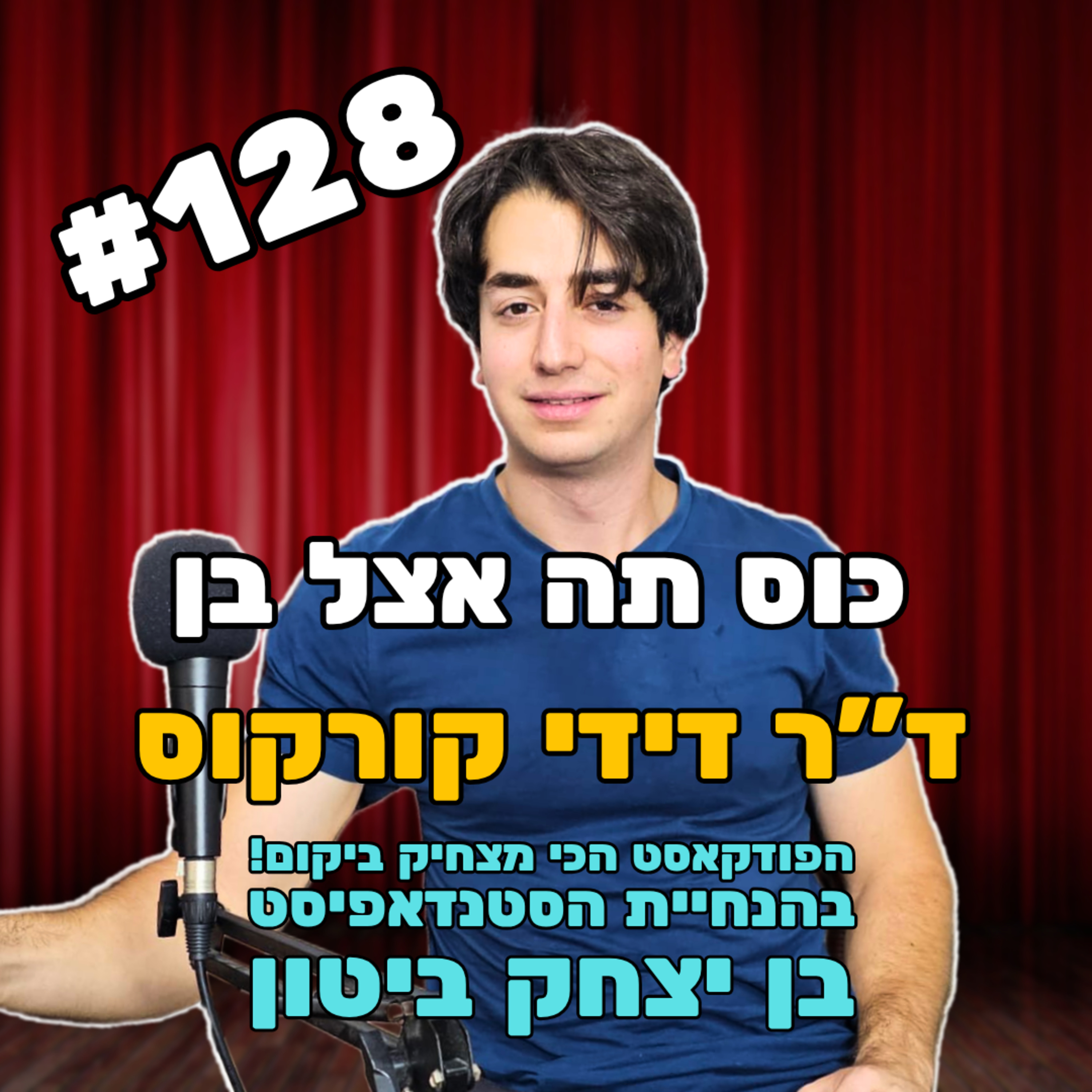 פרק 128 - לפרסם את נדב זלוטקין עם דידי קורקוס episode artwork