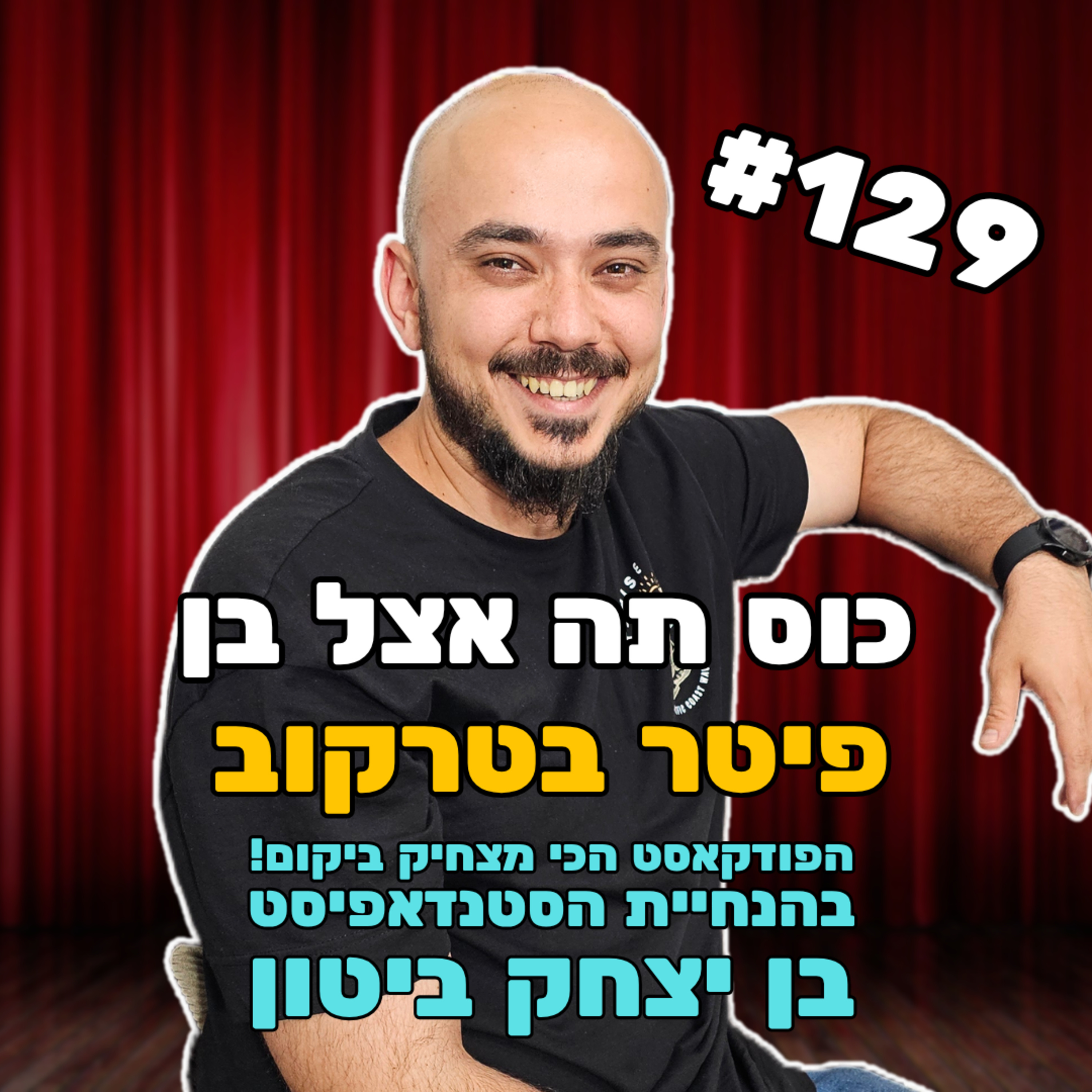 פרק 129 - פיטר בטרקוב episode artwork
