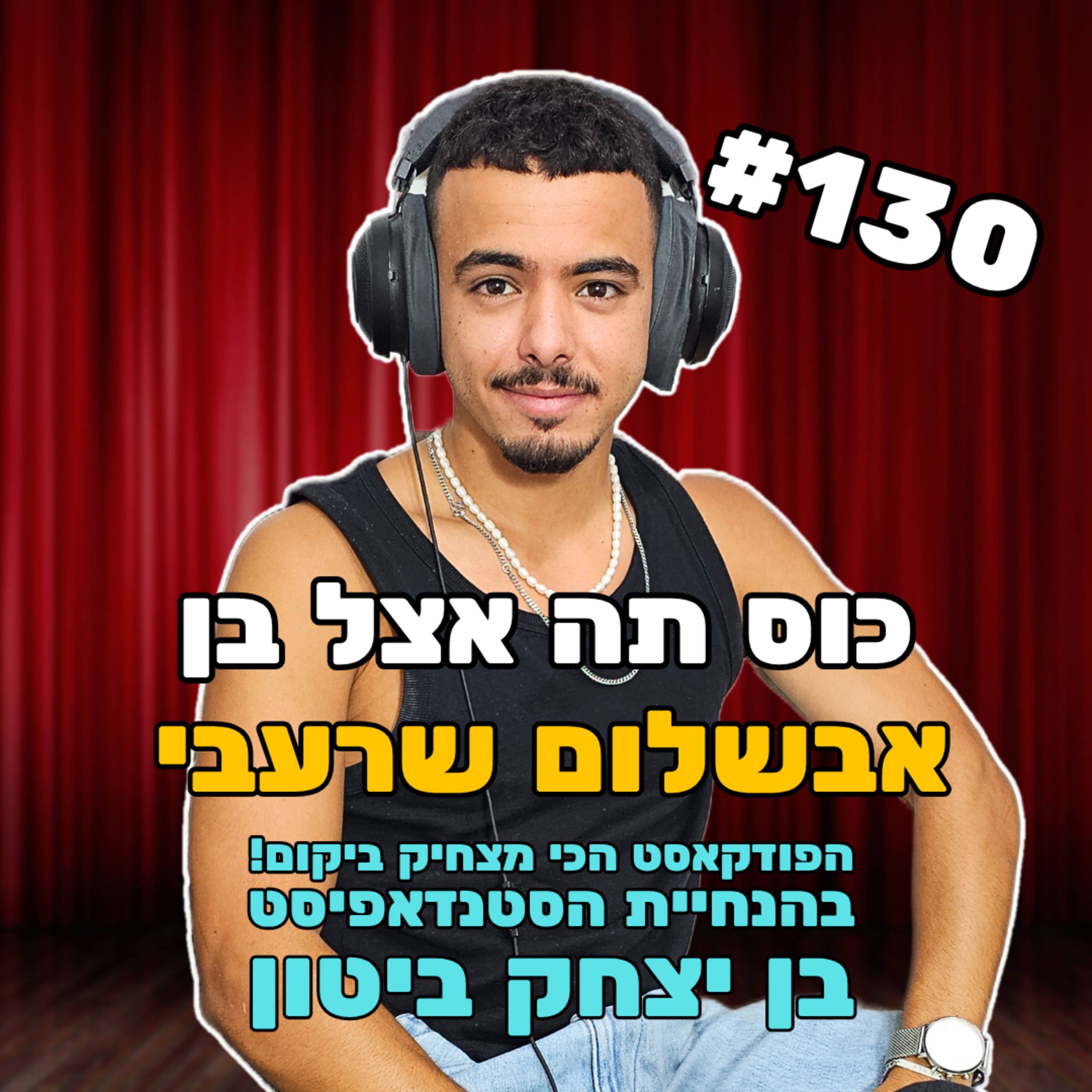 פרק 130 עם אבשלום שרעבי - ניצול נובה, סטנדאפיסט ותימני episode artwork