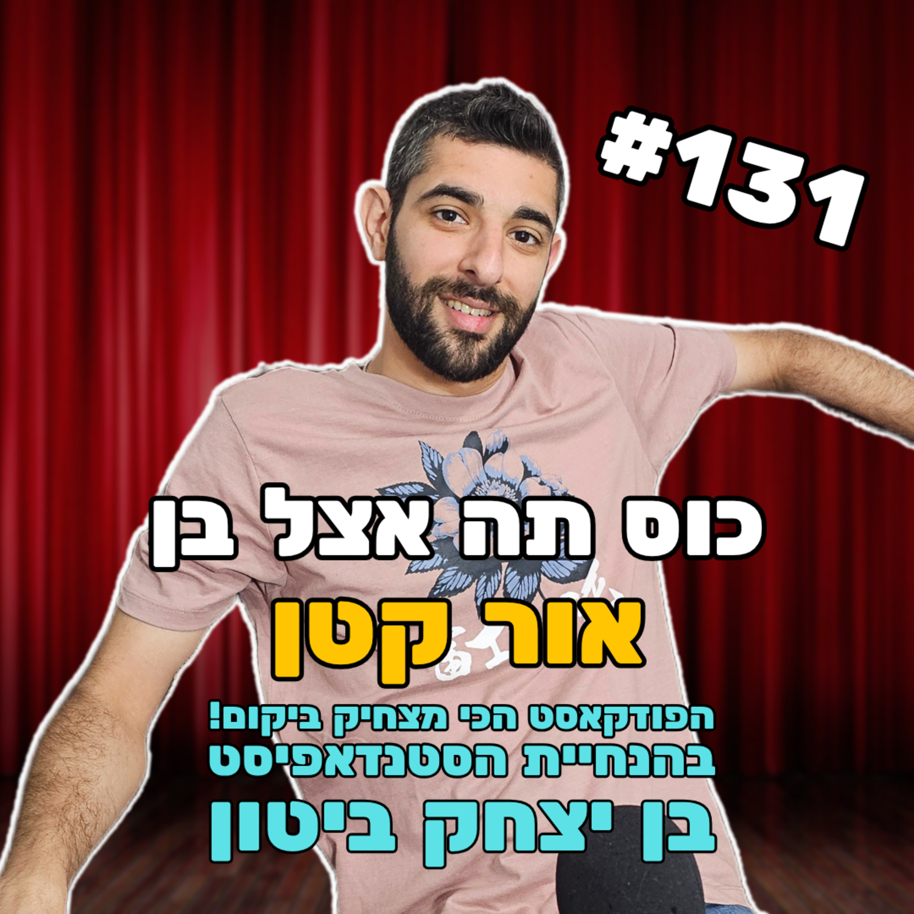 פרק 131 עם אור קטן - אור חושף את הסודות על העבודה עם בן בן ברוך episode artwork