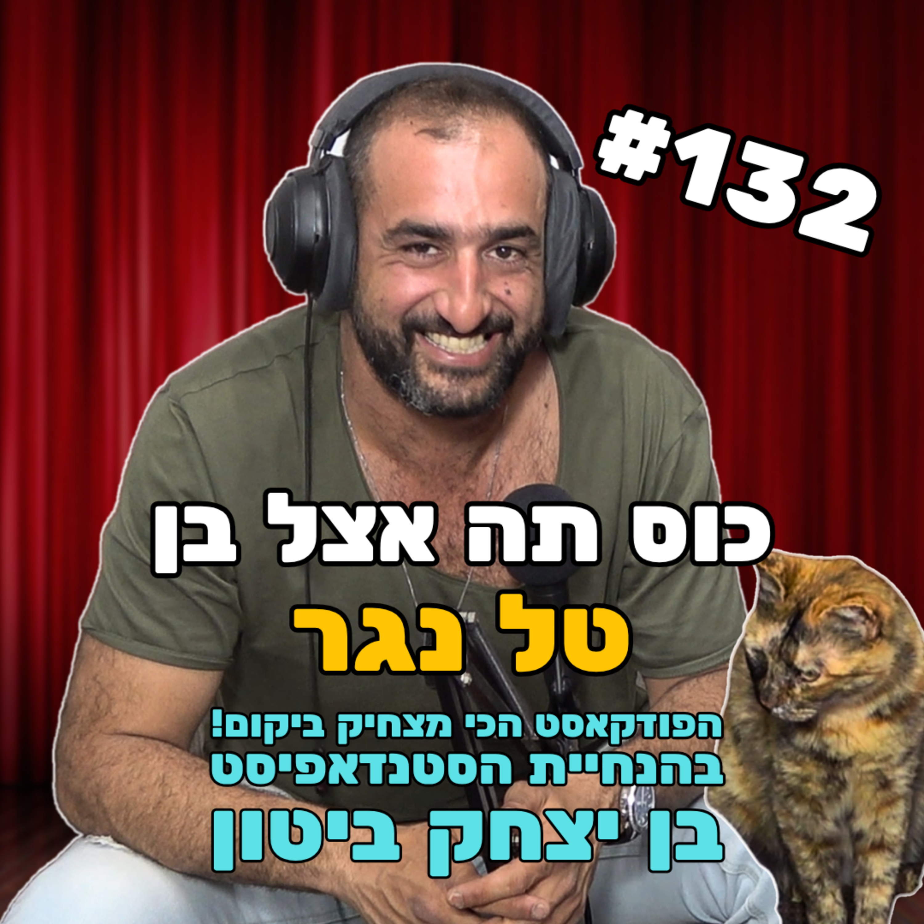 פרק 132 עם טל נגר - איש משכמו ומטה episode artwork