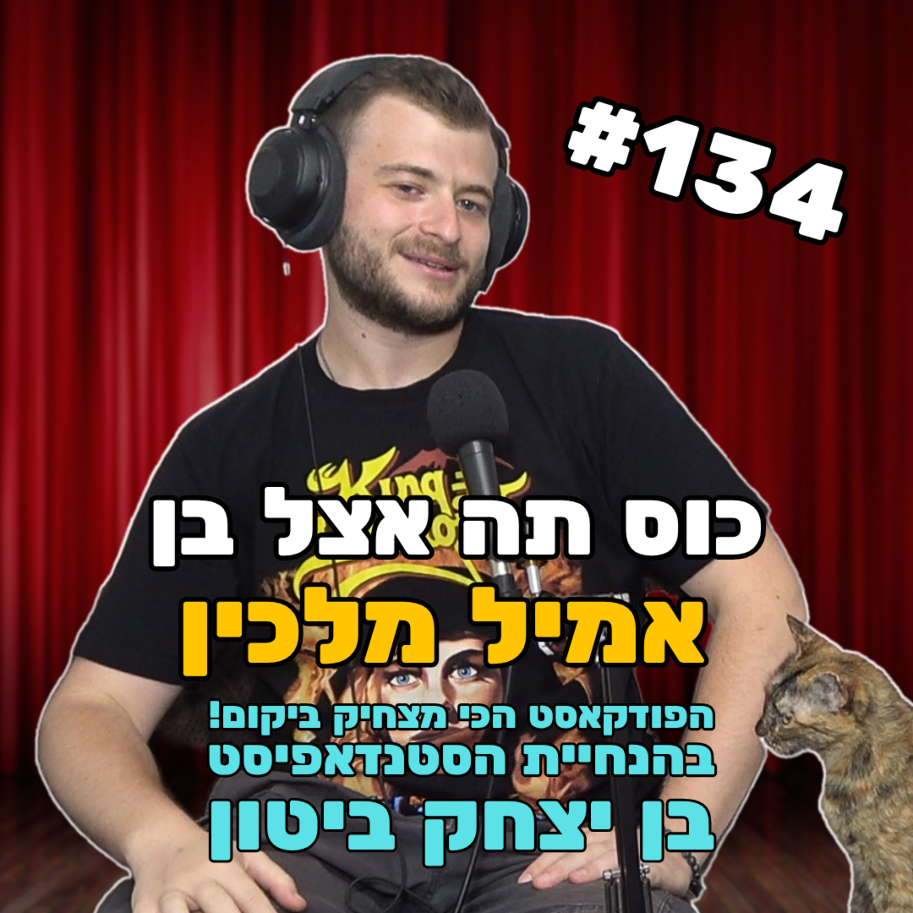 פרק 134 - שובו של אמיל מלכין האיום episode artwork