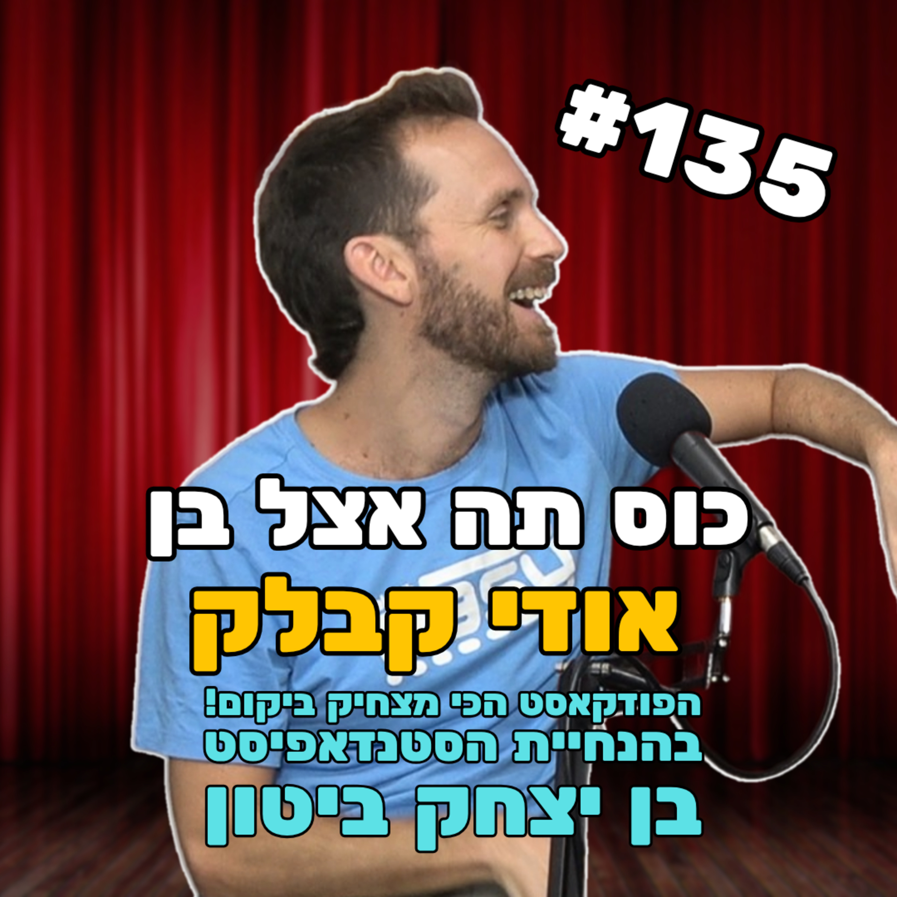 פרק 135 - אודי קבלק episode artwork