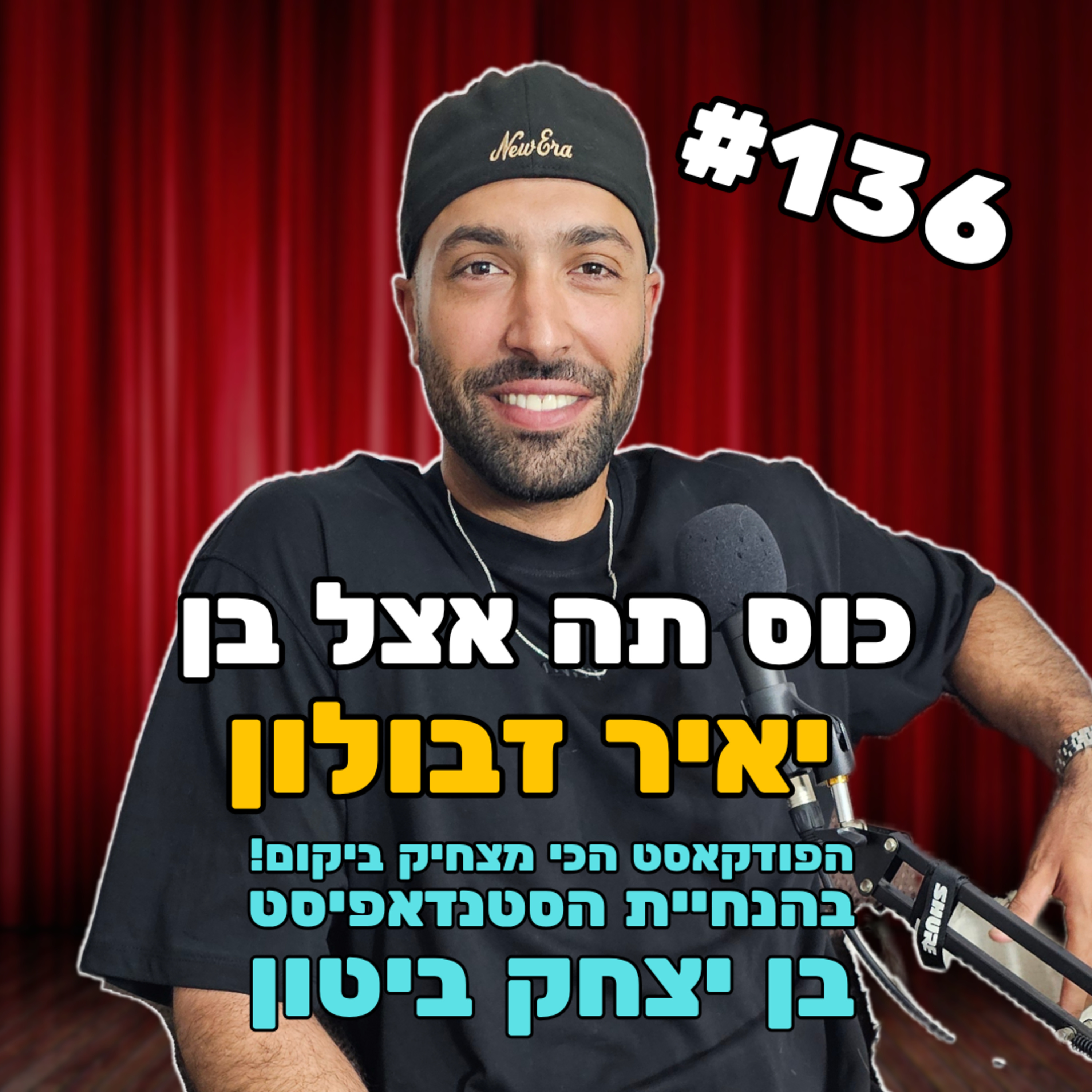 פרק 136 עם יאיר זבולון - פרק בלי פילטרים ובושה episode artwork