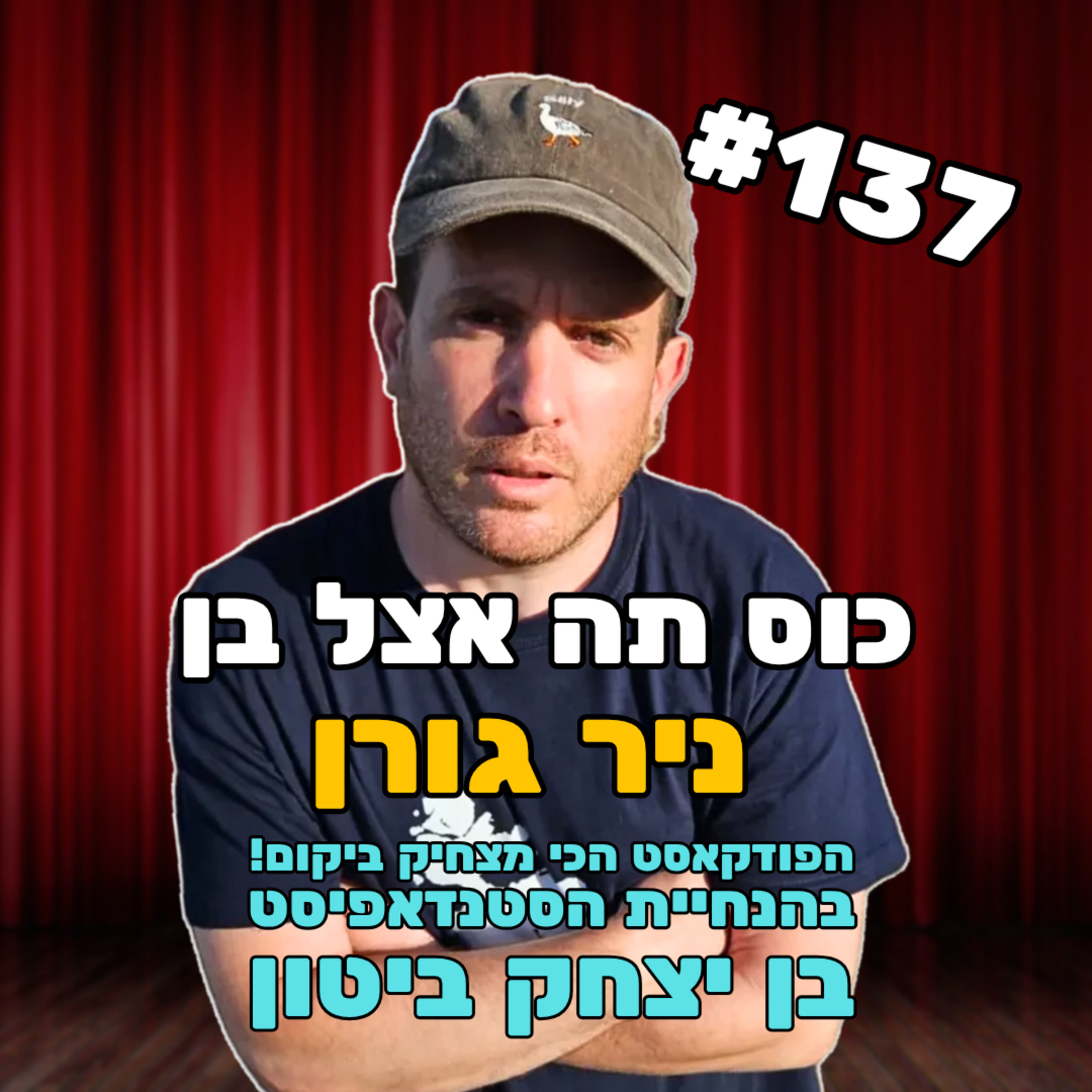 פרק 137 עם ניר גורן - סמל המין בעל ההאשמות הכוזבות episode artwork