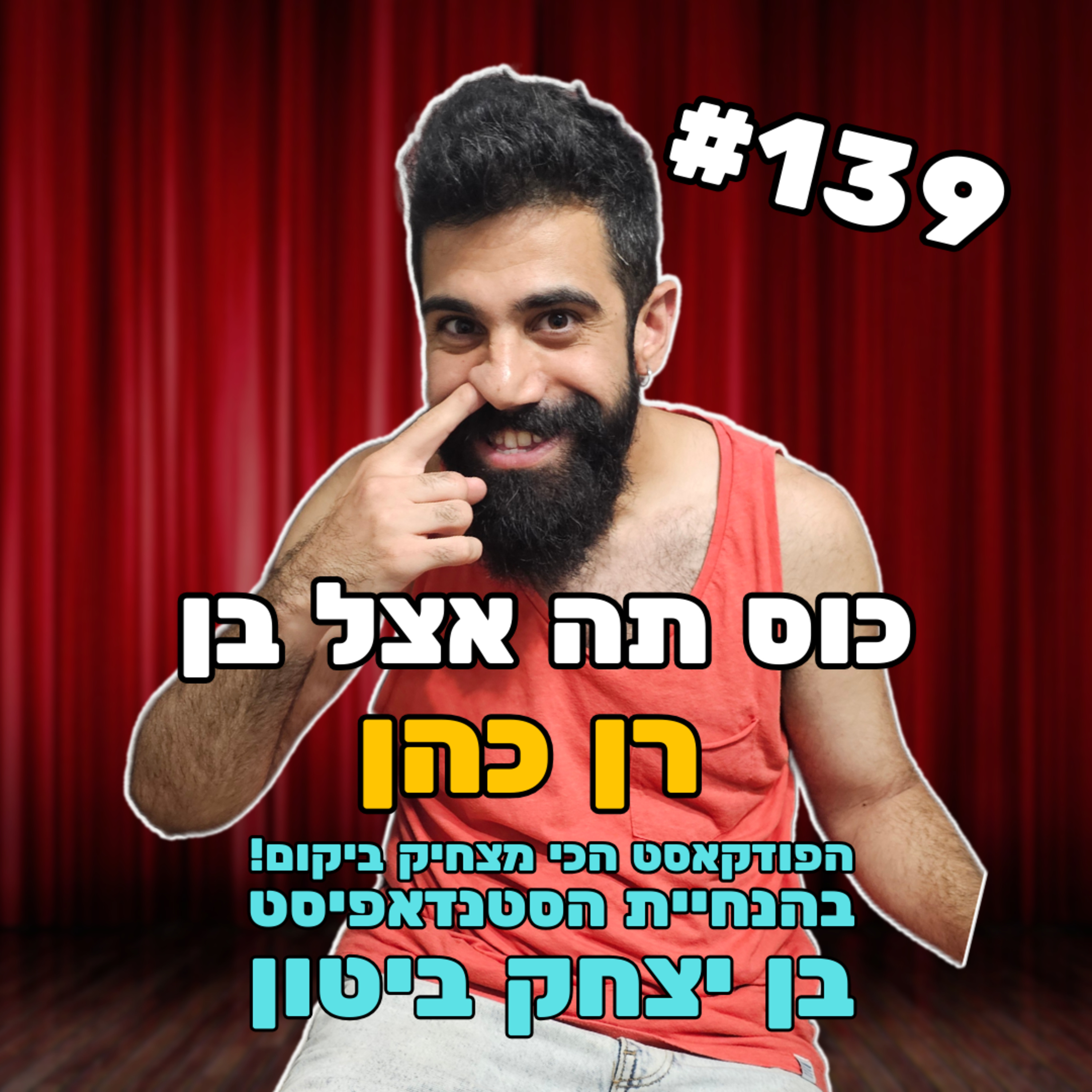 פרק 139 עם רן כהן - כותב בלילות episode artwork