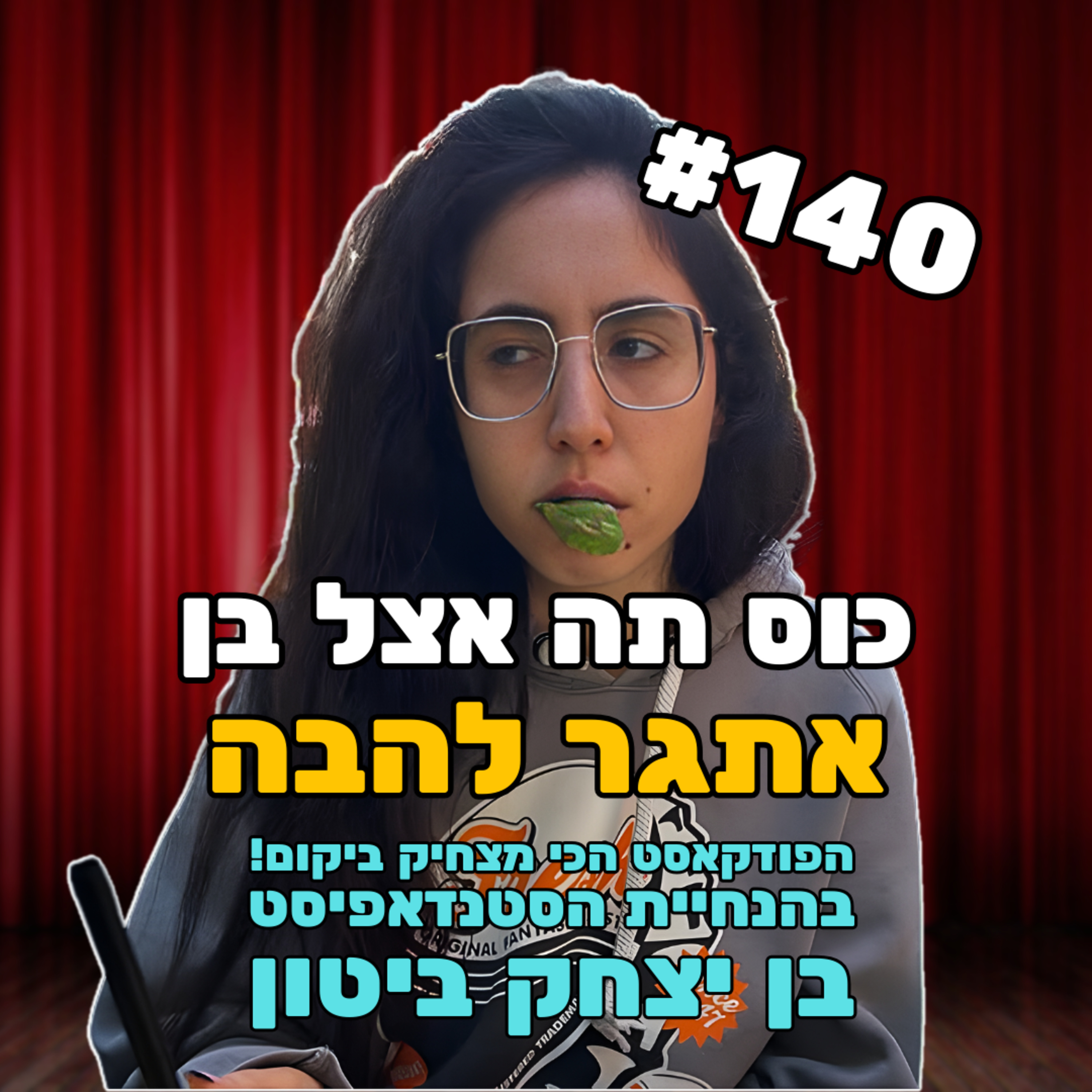 פרק 140 עם אתגר להבה - משוררת, קומיקאית ואשת איש episode artwork