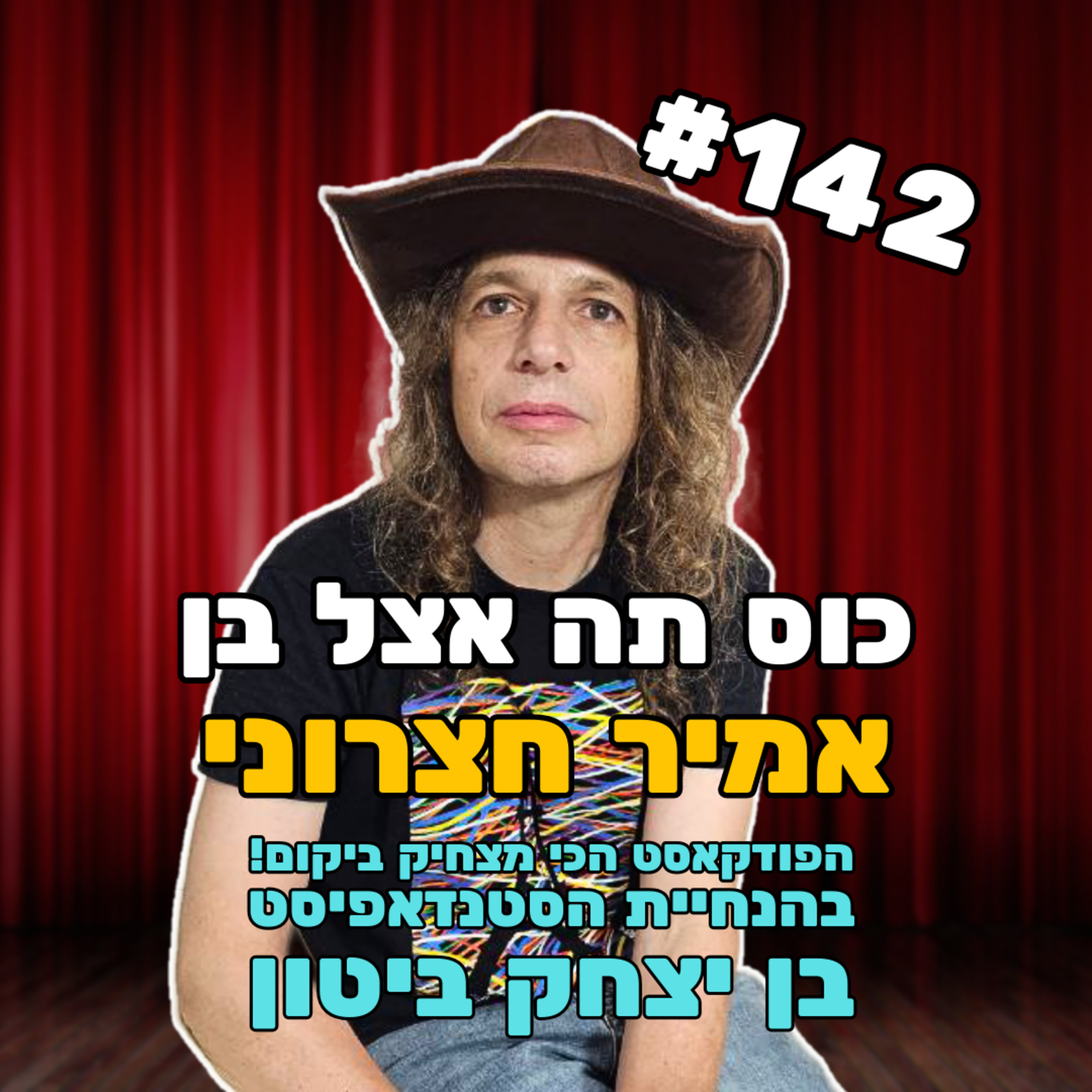 פרק 142 עם פרופ' אמיר חצרוני - חי באירופה ומבקר בחריפות את המצב בישראל episode artwork