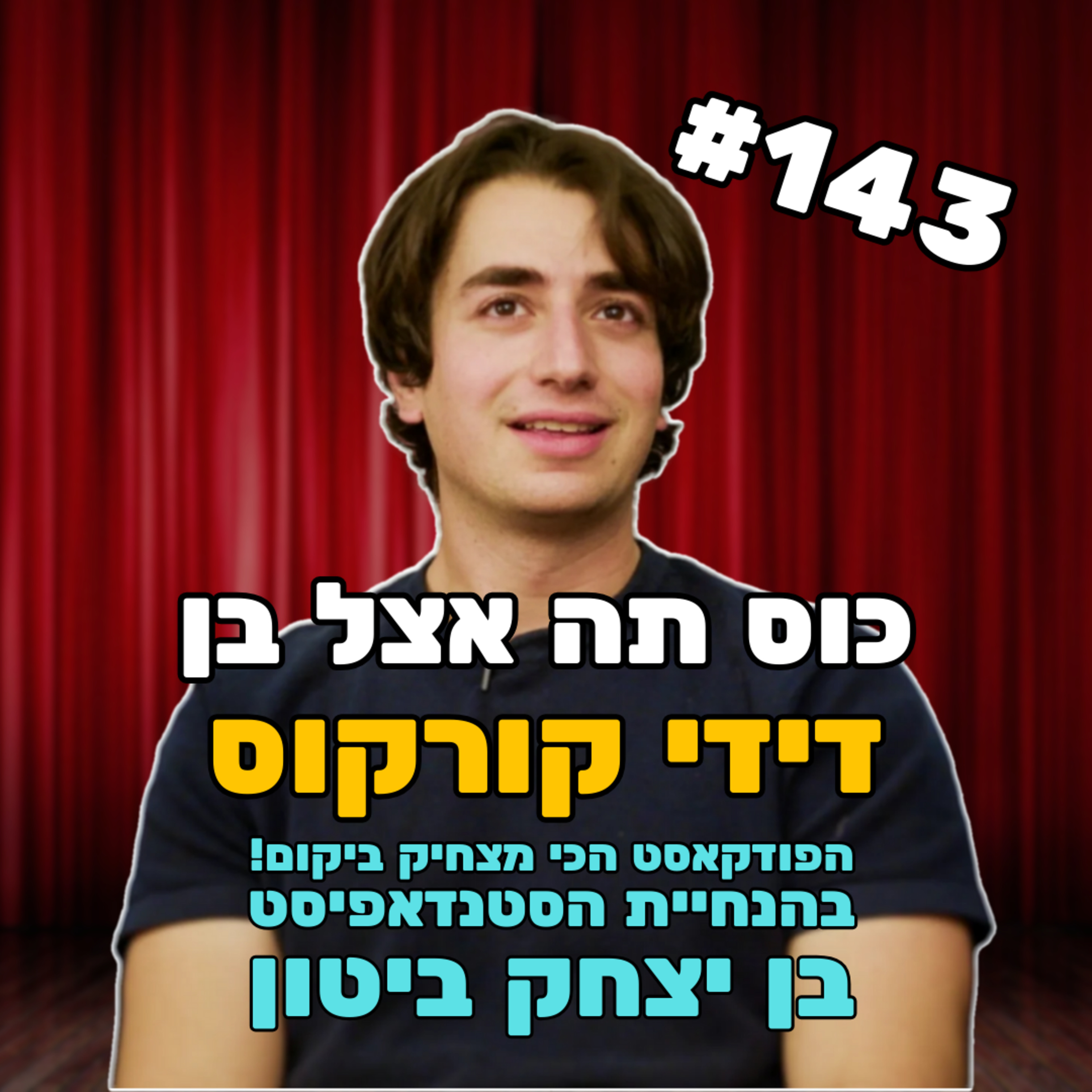 פרק 143 עם דידי קורקוס בטיפול הזוגי השביעי שלנו episode artwork