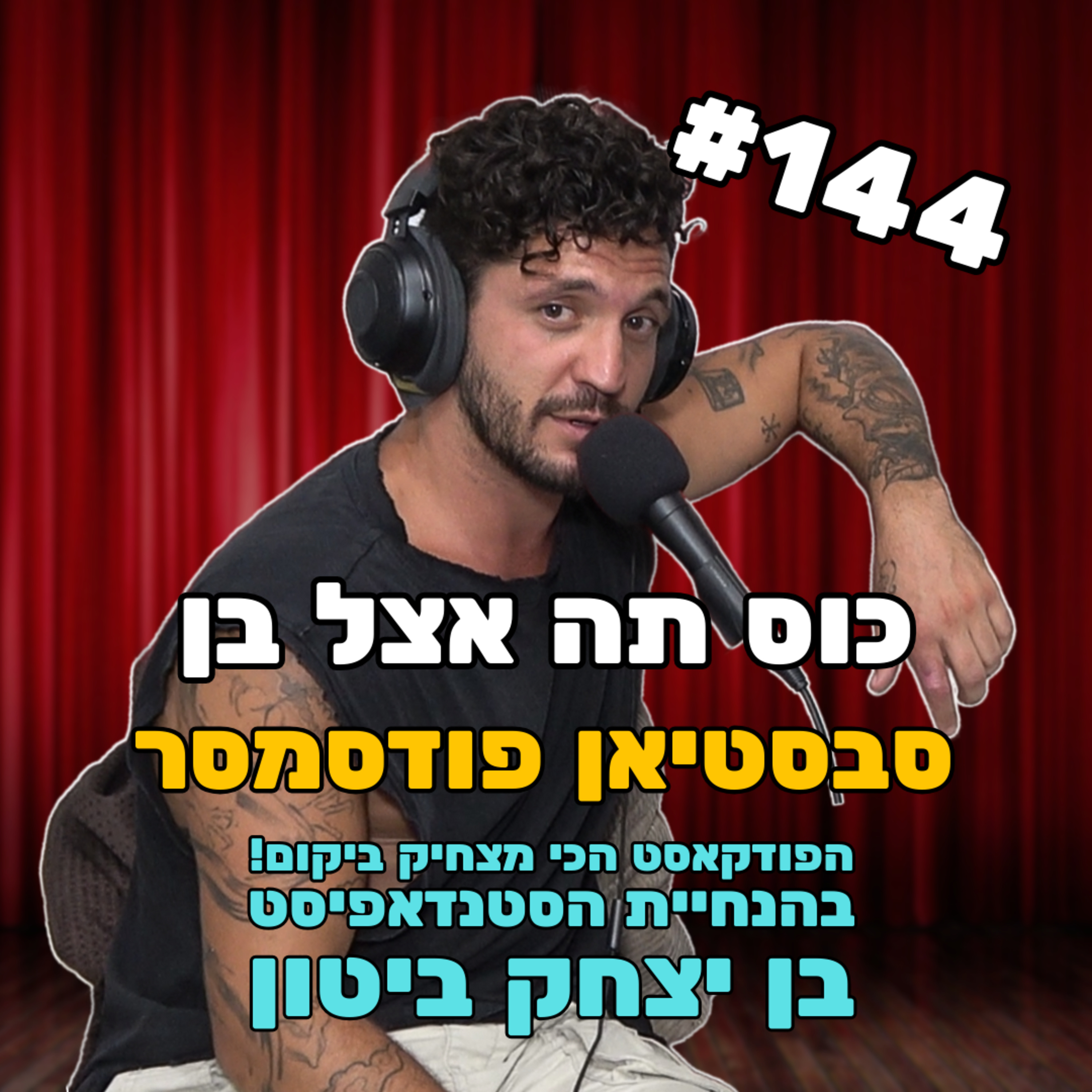 פרק 144 עם סבסטיאן פודסמסר - האיש שצוחק למוות בפנים episode artwork