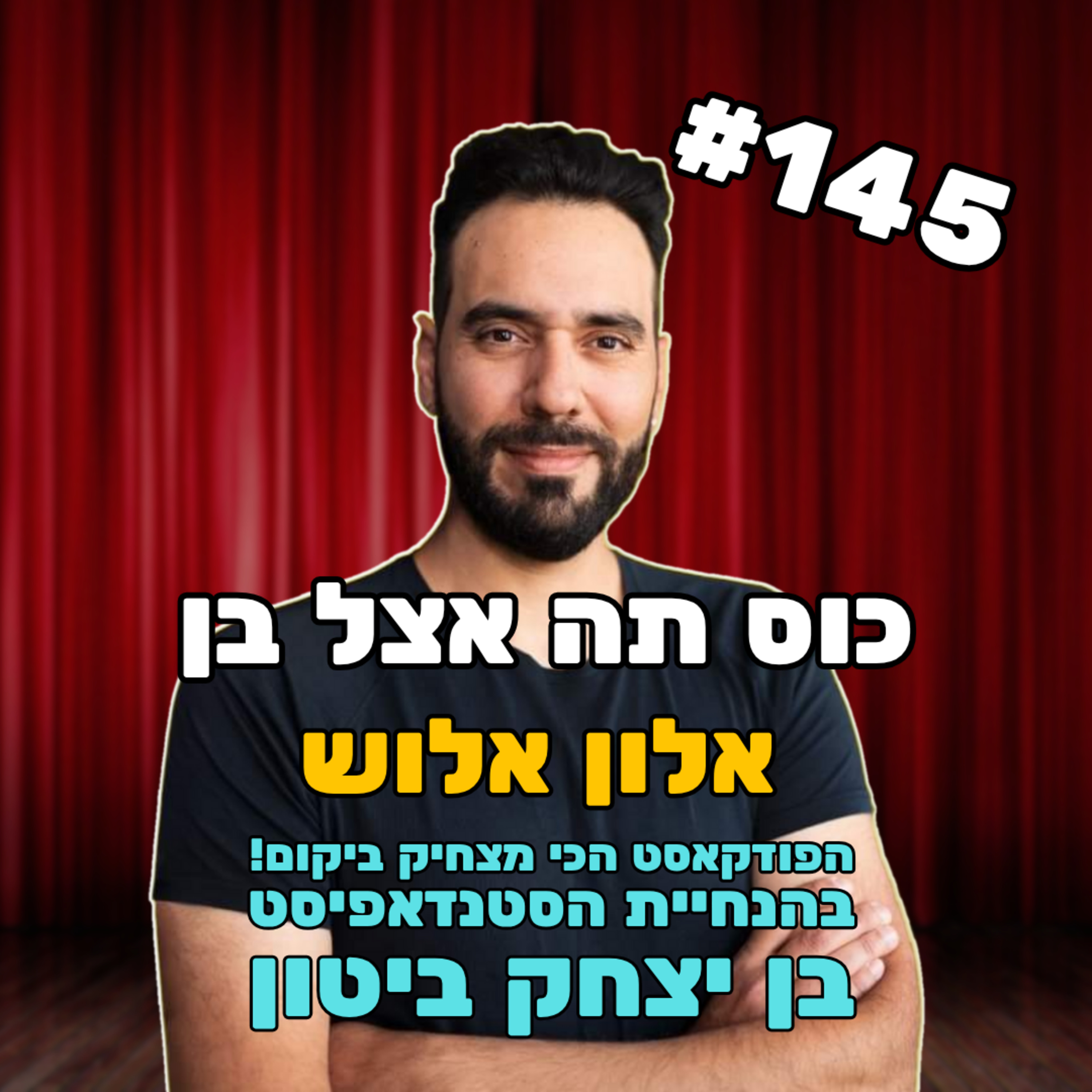 פרק 145 עם אלון אלוש - הפרק שלא נגנז episode artwork