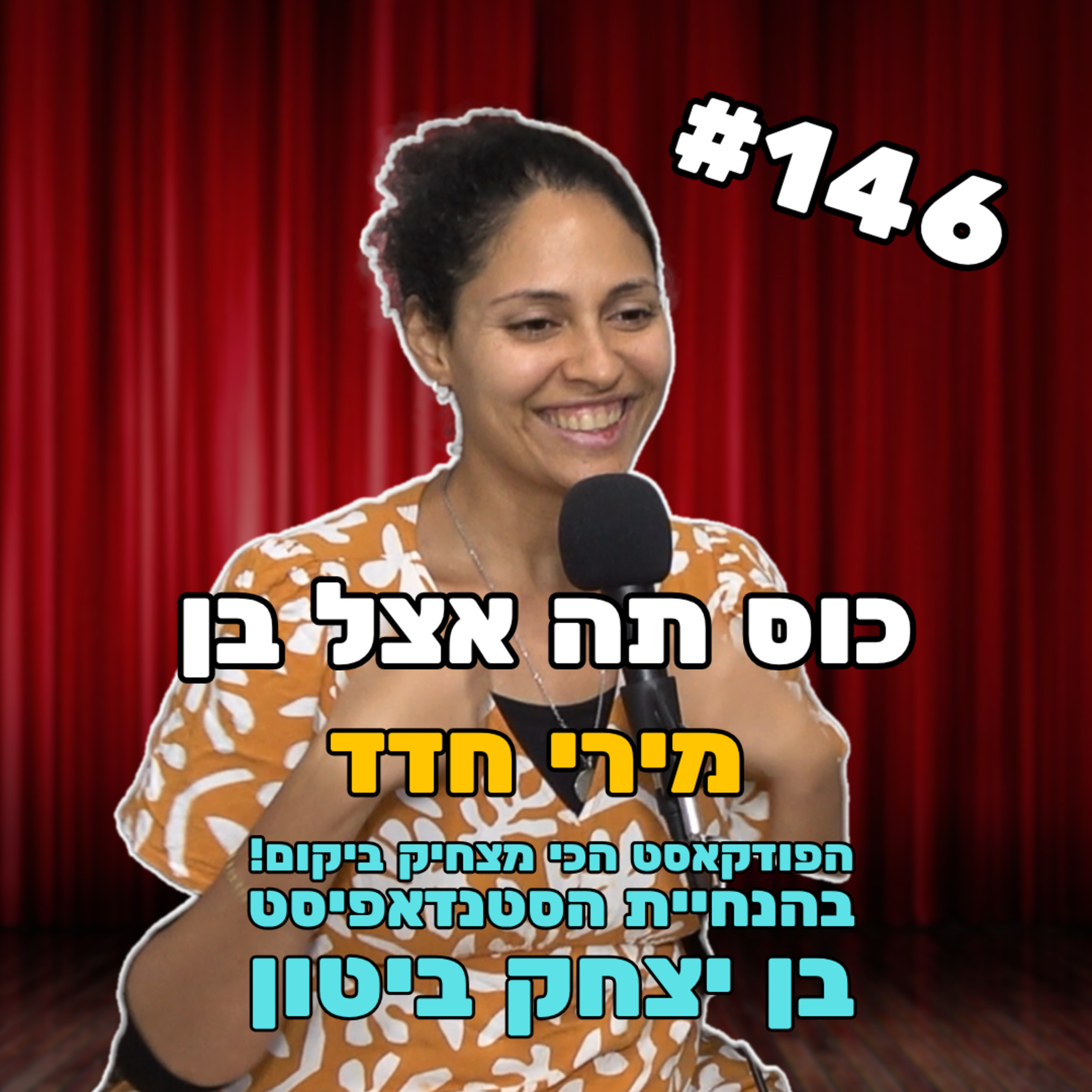 פרק 146 עם מירי חדד - הפרק הכשר להפליא episode artwork