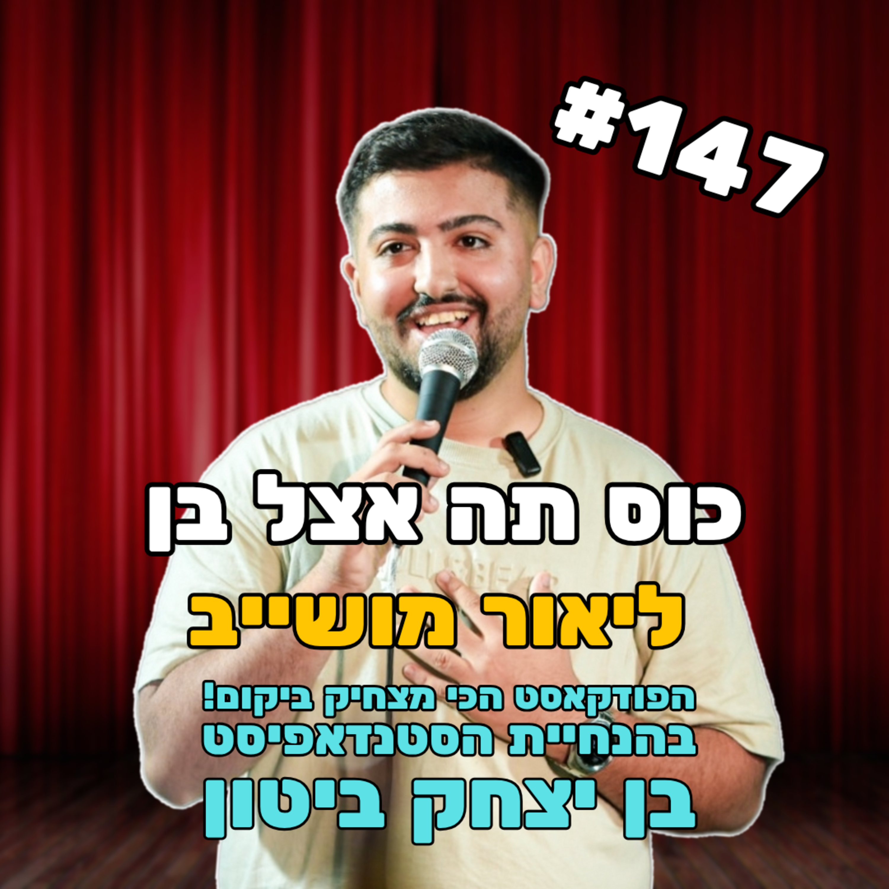 פרק 147 עם ליאור מושייב - מעולם המטבח לעולם הבמה episode artwork