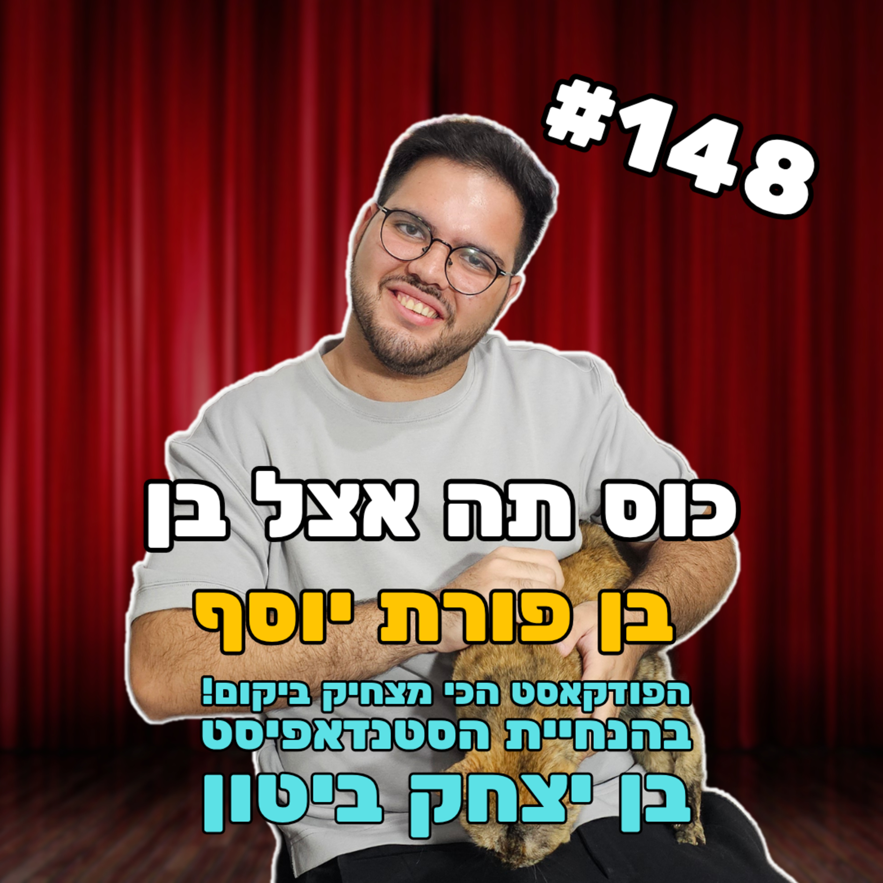 פרק 148 עם בן פורת יוסף - הבתול הבלתי מעורער של עולם הסטנדאפ episode artwork