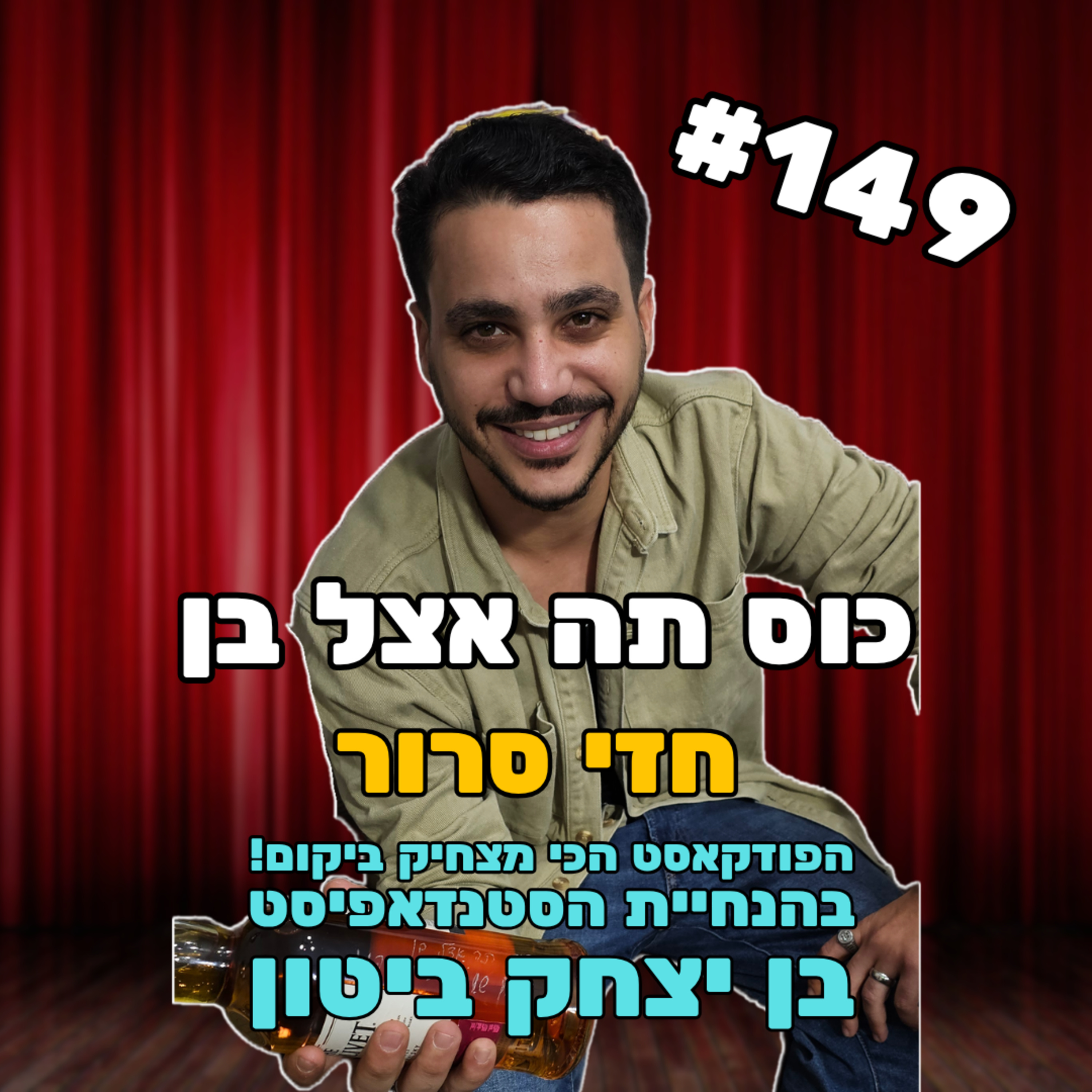 פרק 149 עם חזי סרור - דתל"ש, משפץ מטוסים וגיבור ישראל episode artwork