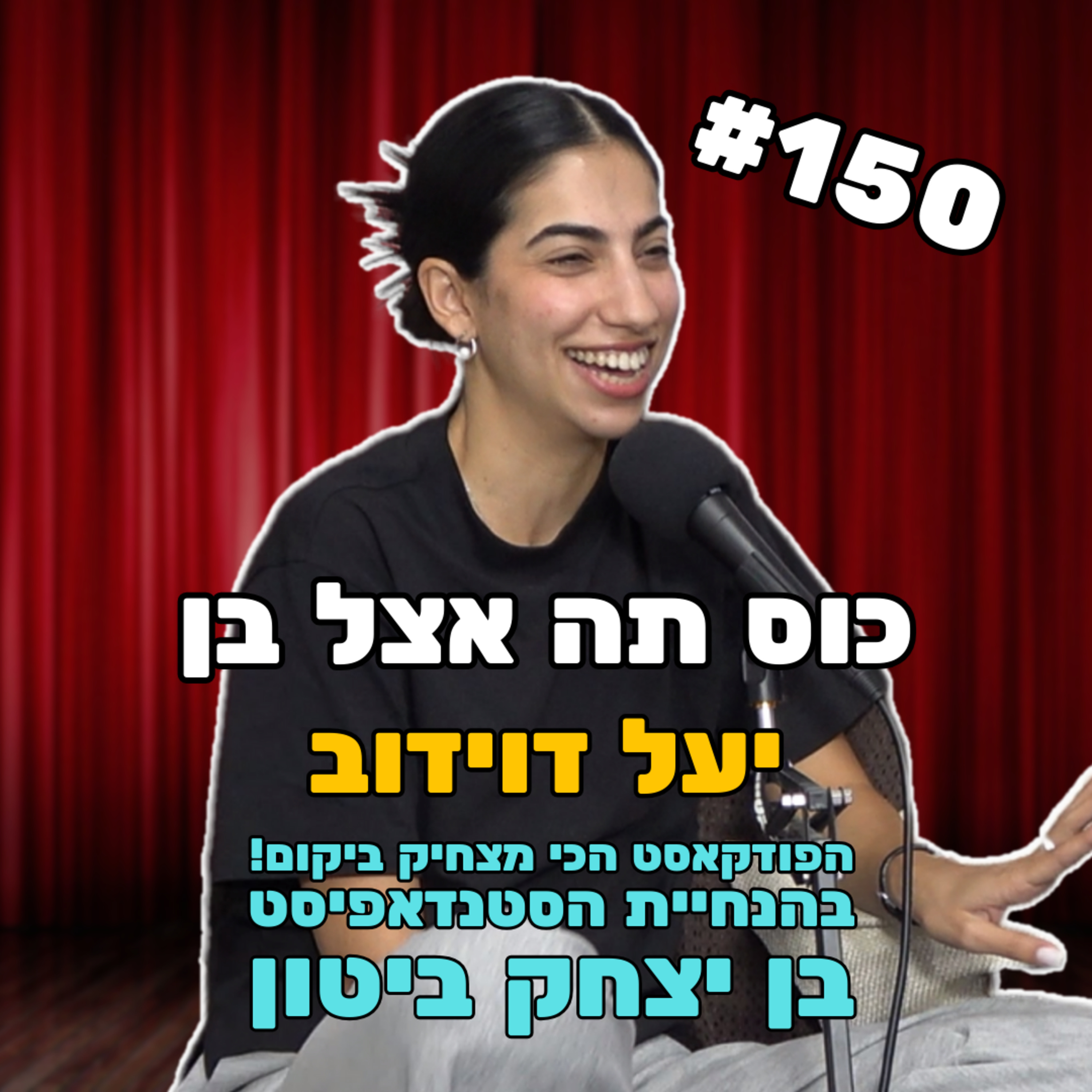 פרק 150 עם יעל דוידוב - נסיכת הבוכרים הבלתי מעורערת episode artwork