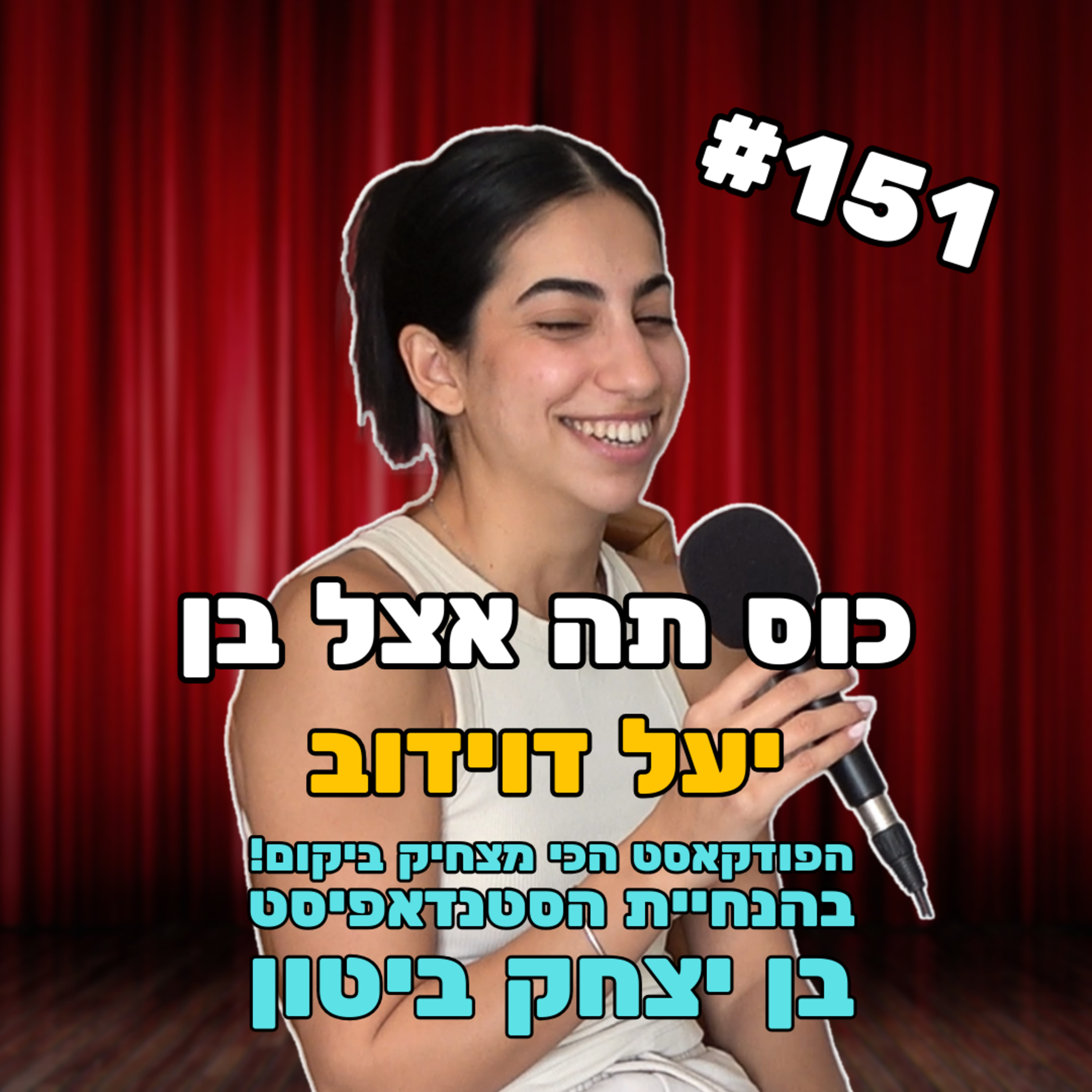 רק 151 עם יעל דוידוב - הפודקאסט השמאלני של ישראל episode artwork