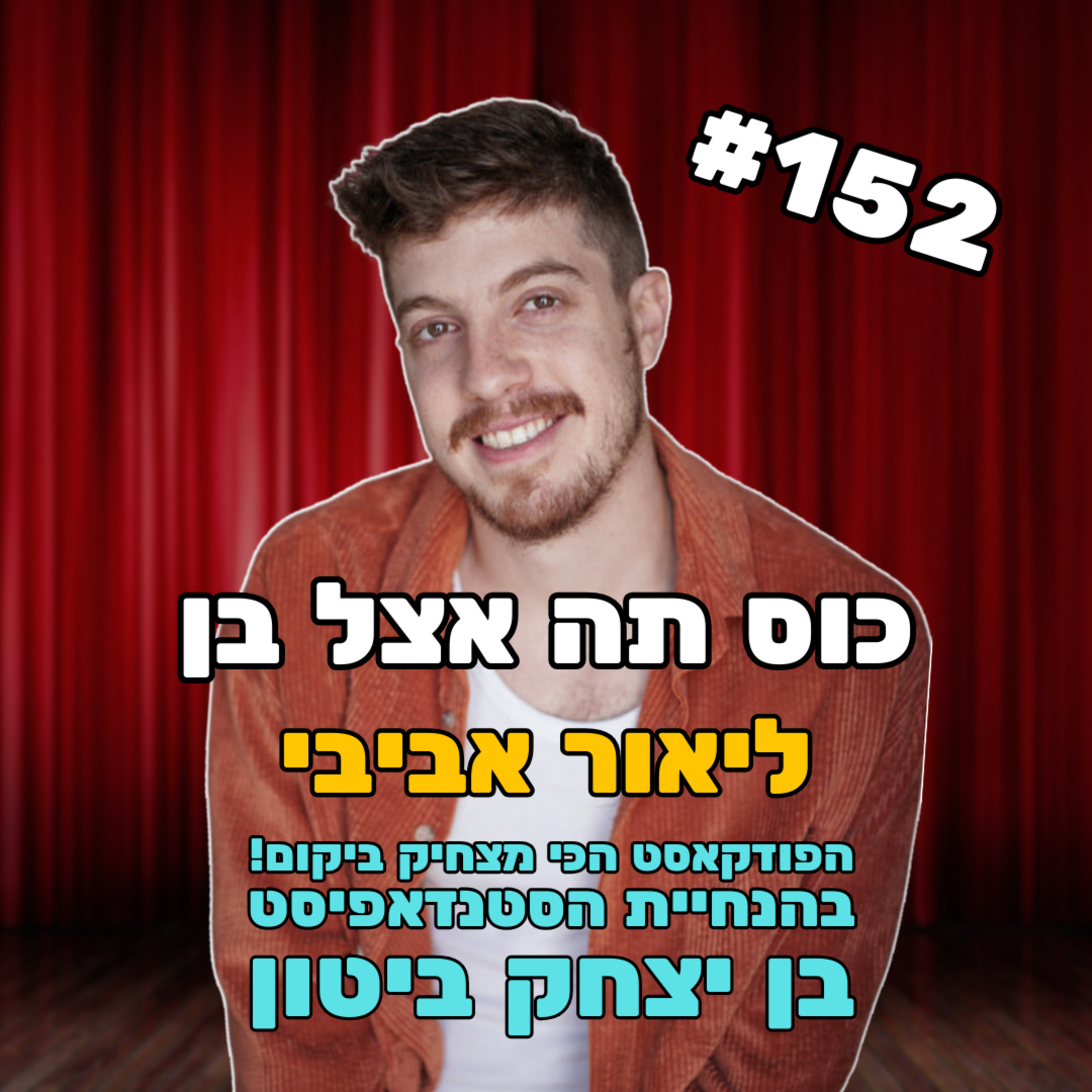 פרק 152 עם ליאור אביבי - האבקות, עבריינות והעוקץ של חברות הניהול episode artwork
