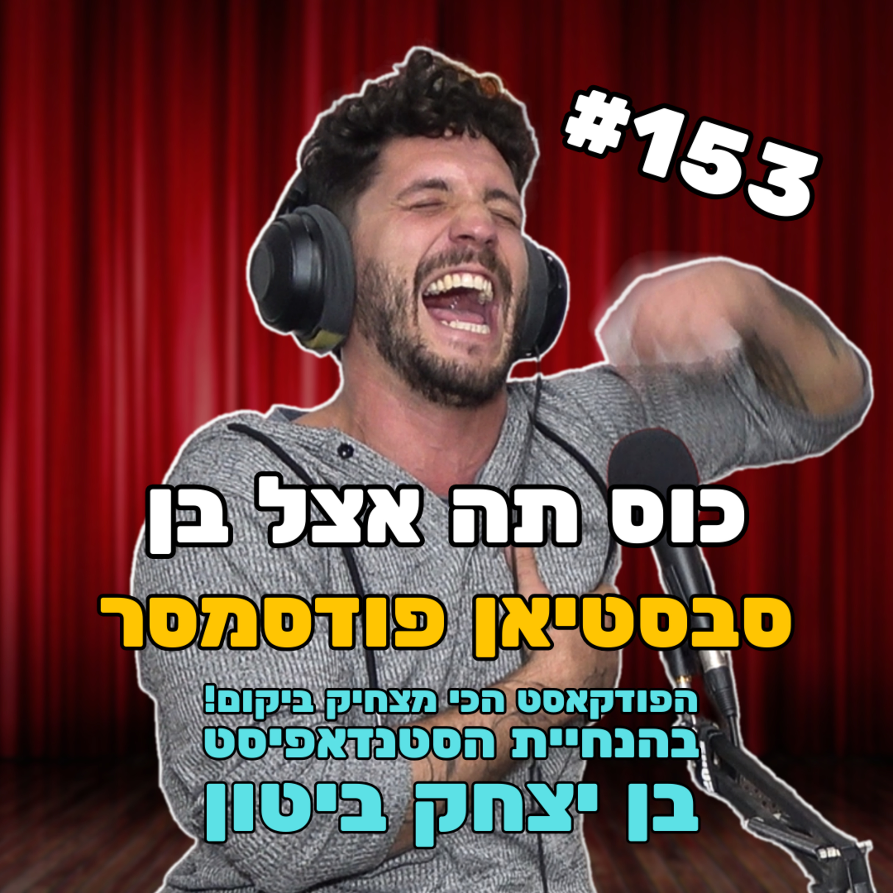 פרק 153 - צחוק הגורל עם סבסטיאן פודסמסר episode artwork