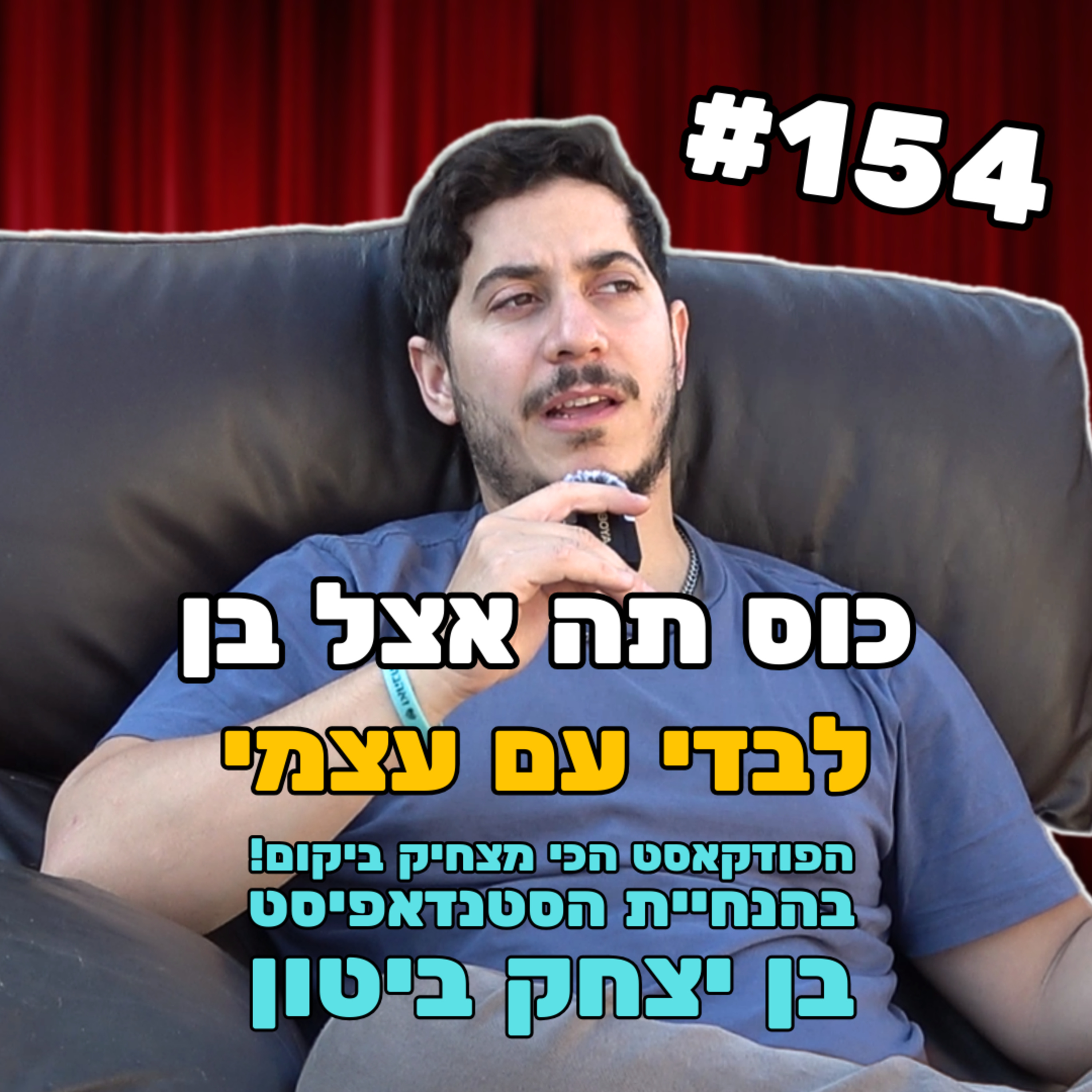 פרק 154 - לבדי עם עצמי על הטיול ברומא, חלטורה לעירייה ותרבות ה Woke episode artwork