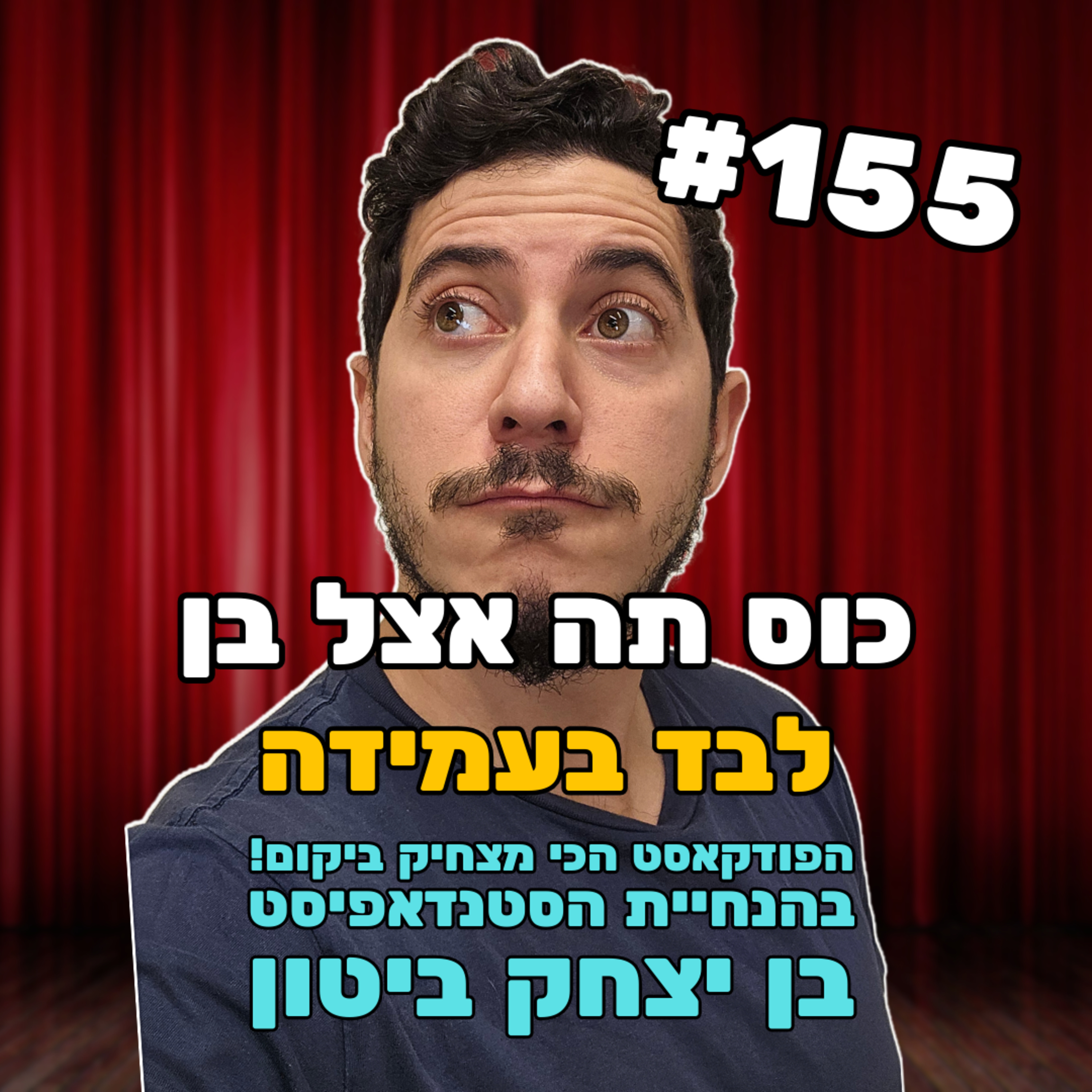 פרק 155 - מקליט לראשונה בעמידה ומדבר על מגדר, כסף וחופש הדיבור episode artwork