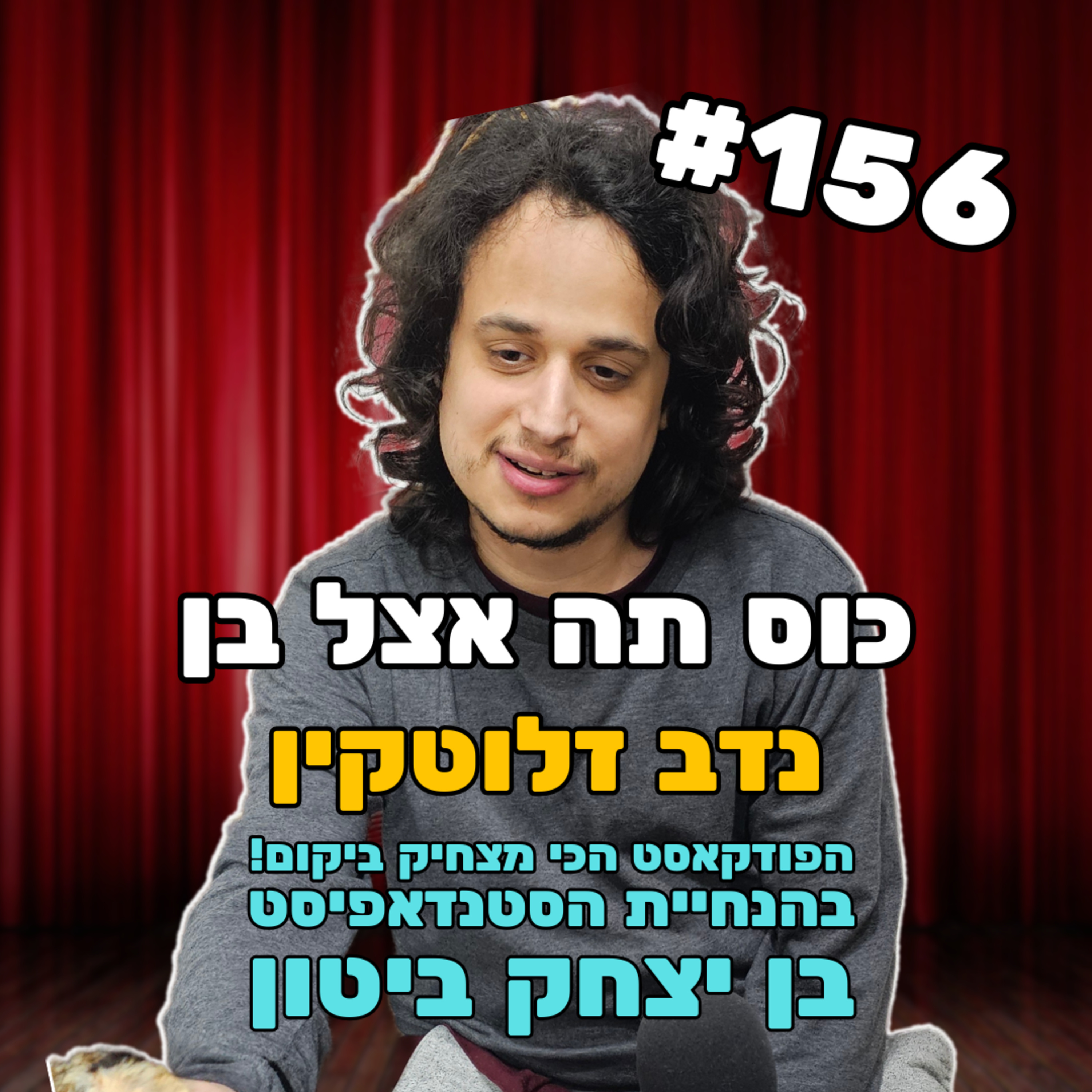 פרק 156 עם נדב זלוקין - מודאג מגוש באשך episode artwork