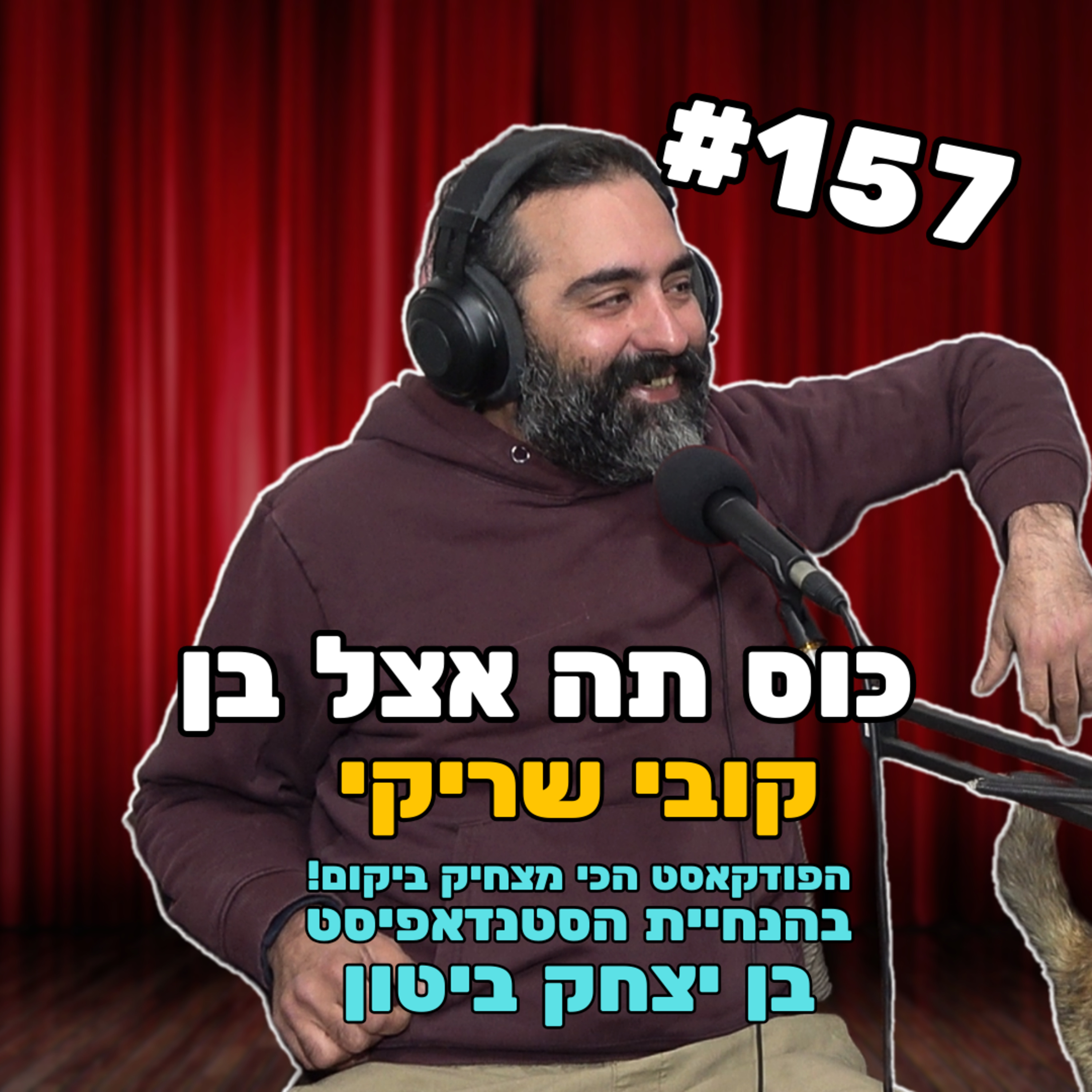 פרק 157 עם קובי שריקי - הפרק הכי בת ימי עלי אדמות episode artwork