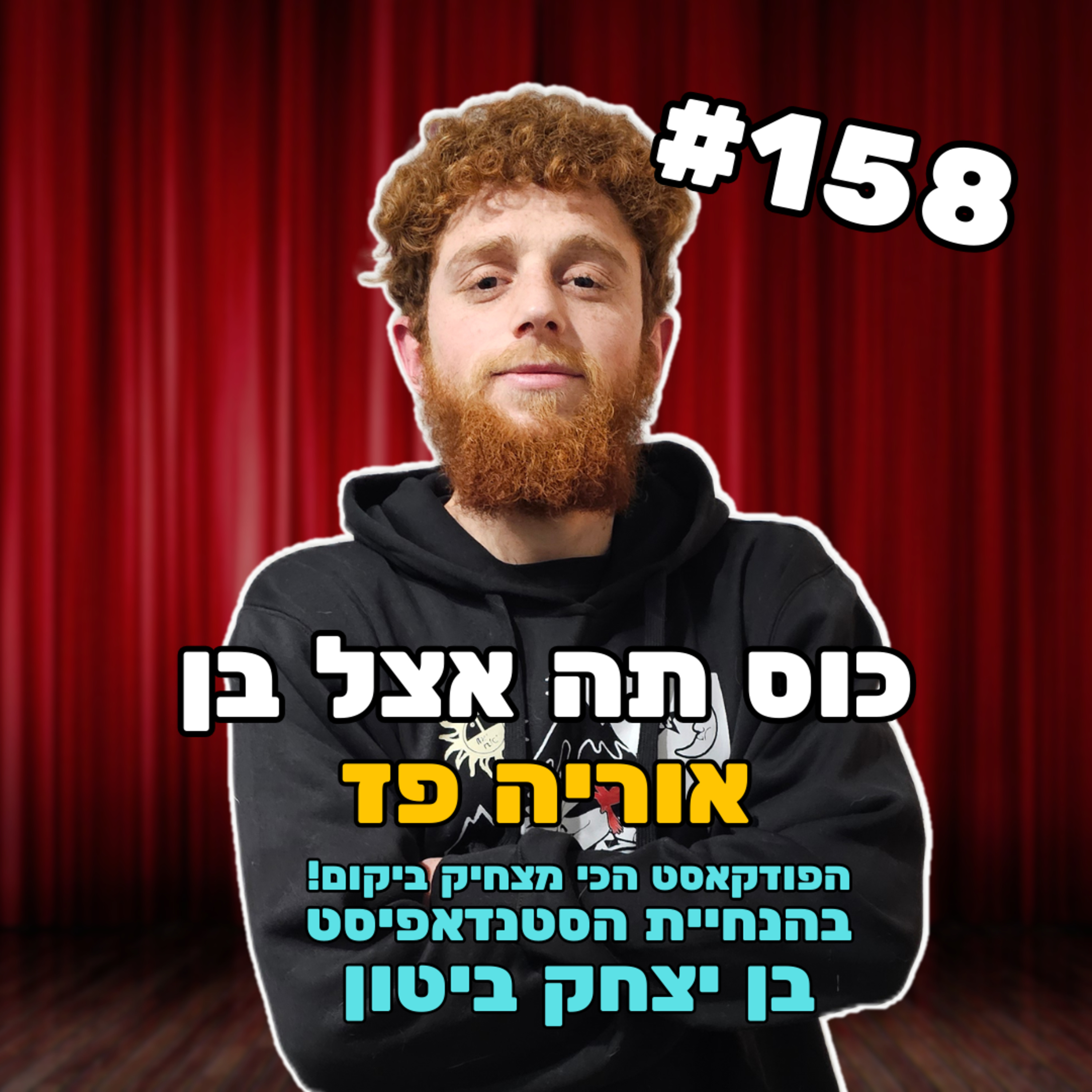 פרק 158 עם אוריה פז הג'ינג'י - האורח הכי מסנוור שהיה לי episode artwork