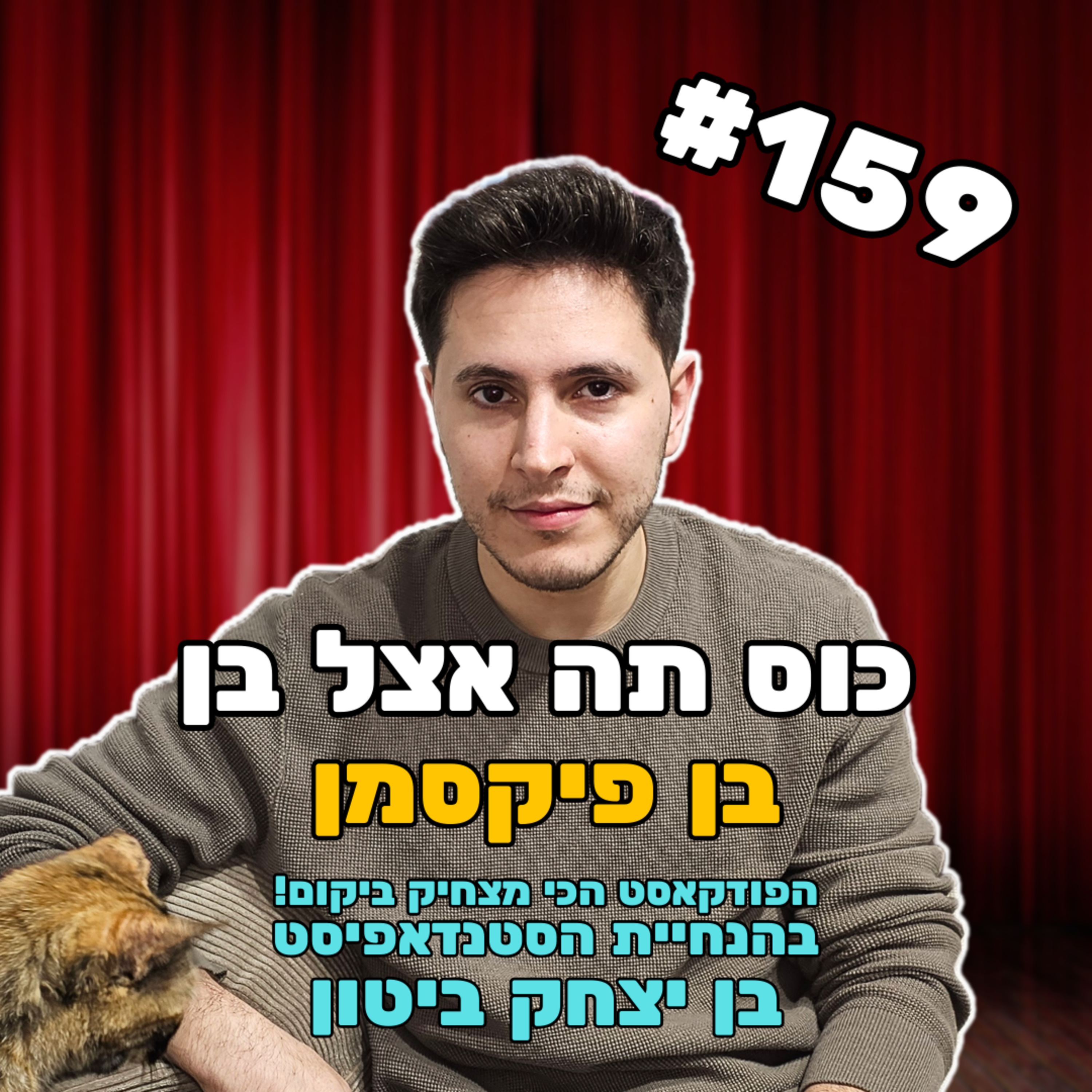פרק 159 עם בן פיקסמן - הדתל"ש שתקע אותי episode artwork