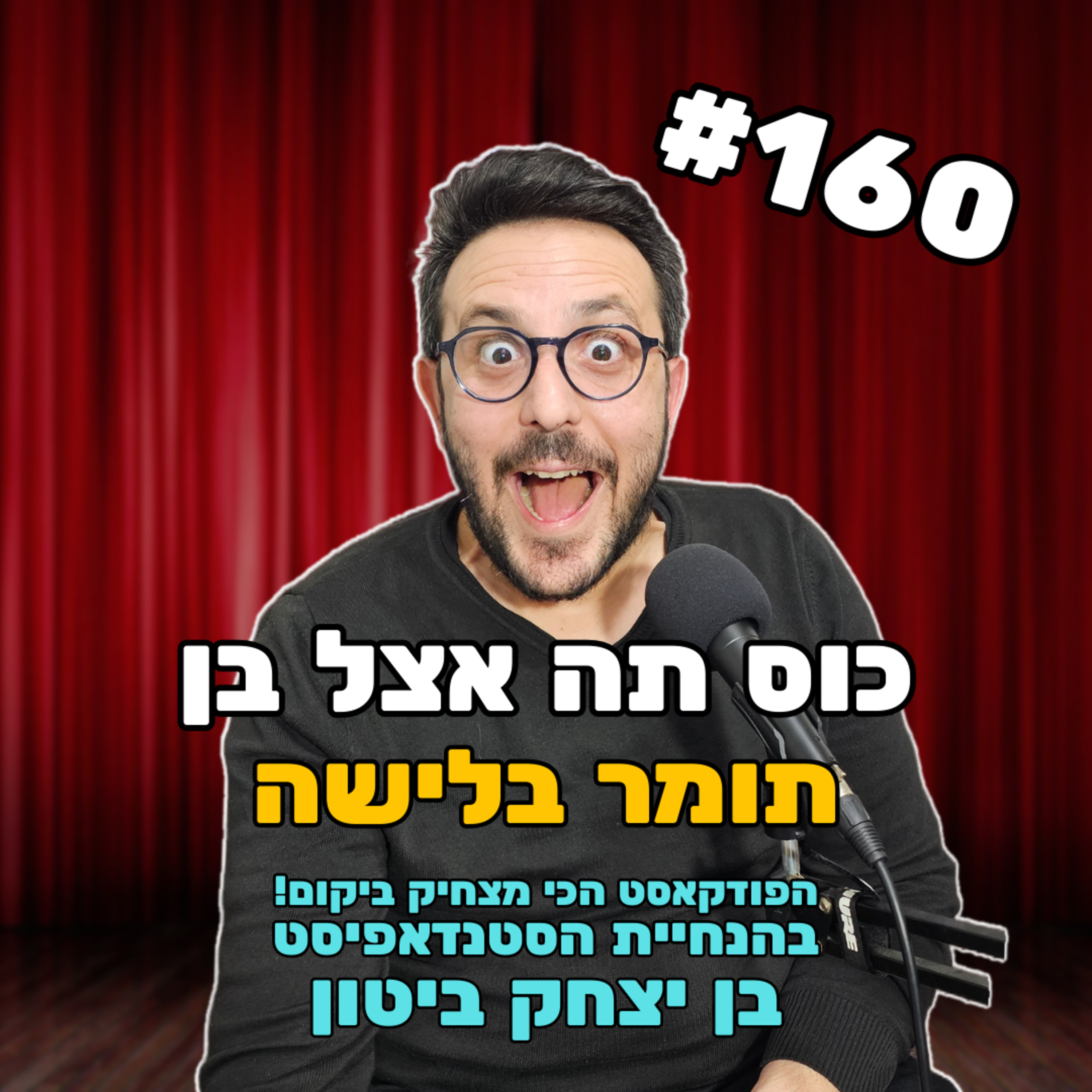 פרק 160 עם תומר בלישה - פותח הכל episode artwork