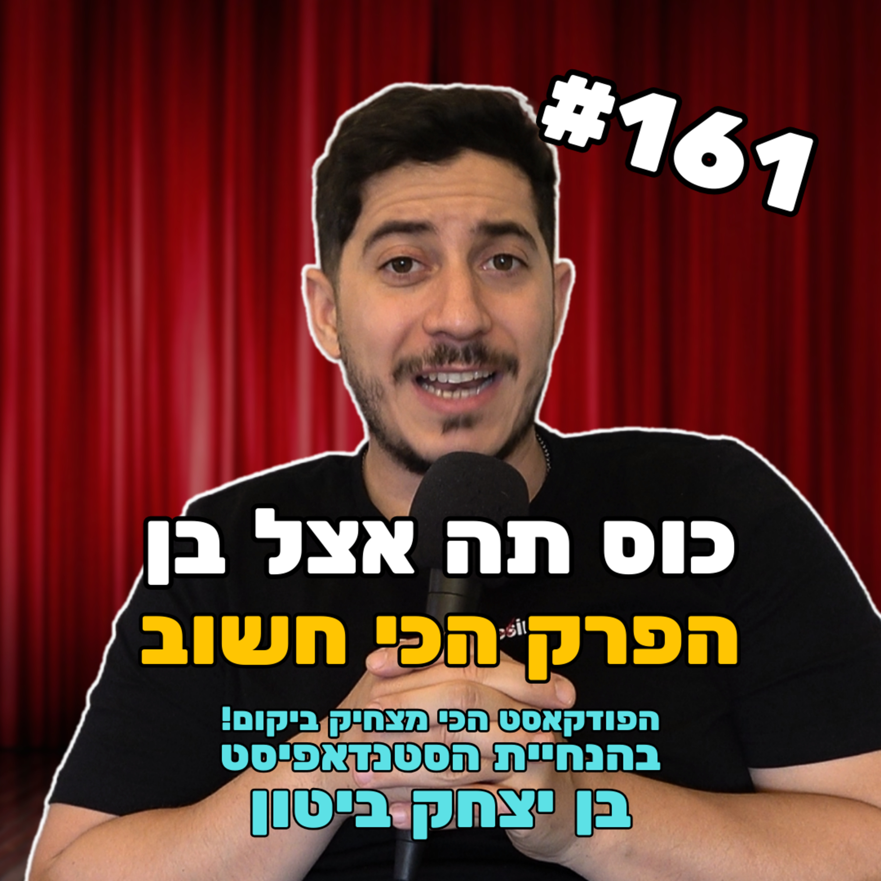פרק 161 עם עצמי - הפרק שישנה את חייכם episode artwork
