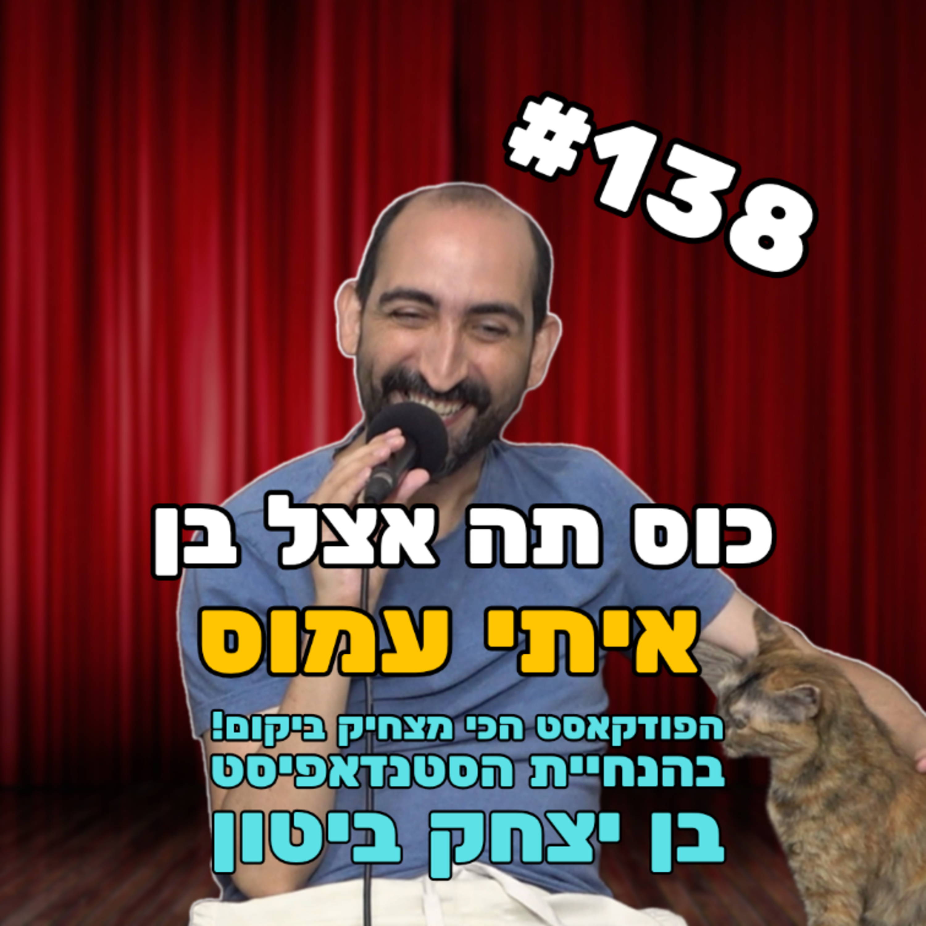פרק 138 עם איתי עמוס - לא רואה בעיניים! episode artwork