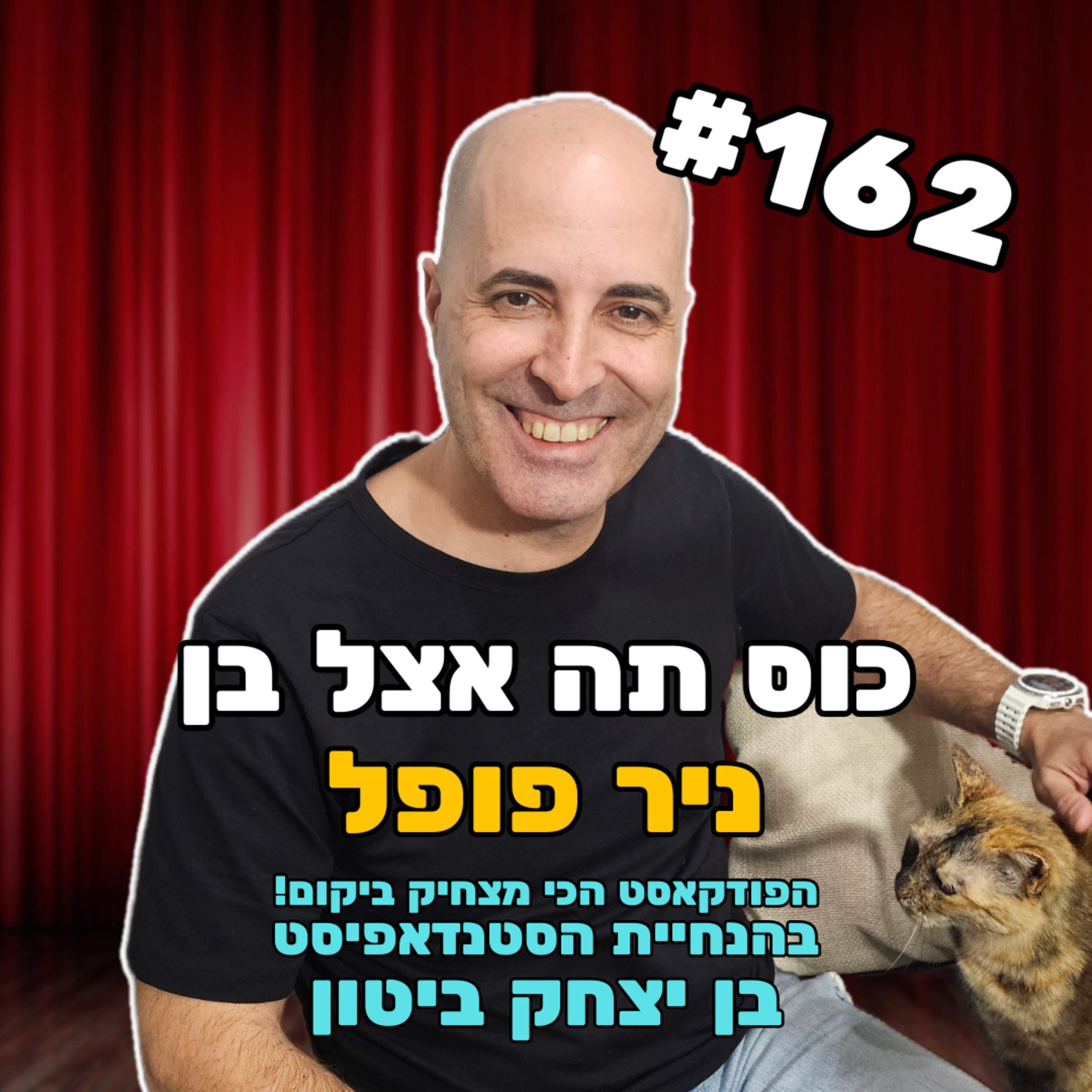 פרק 162 עם ניר פופל - הסבת מיקצוע מסא"ל לסטנדאפיסט episode artwork