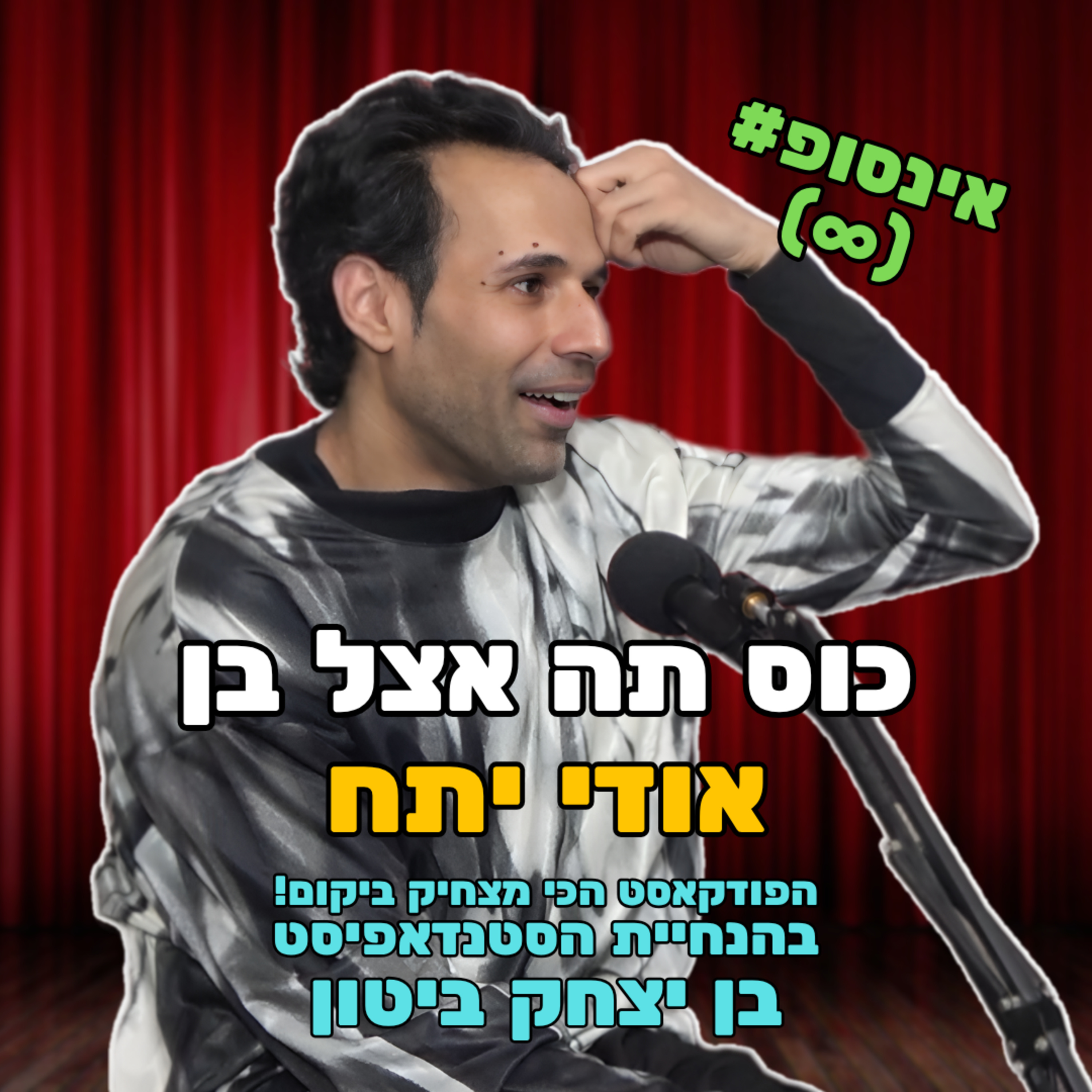 פרק אינסופ עם אודי יתח episode artwork