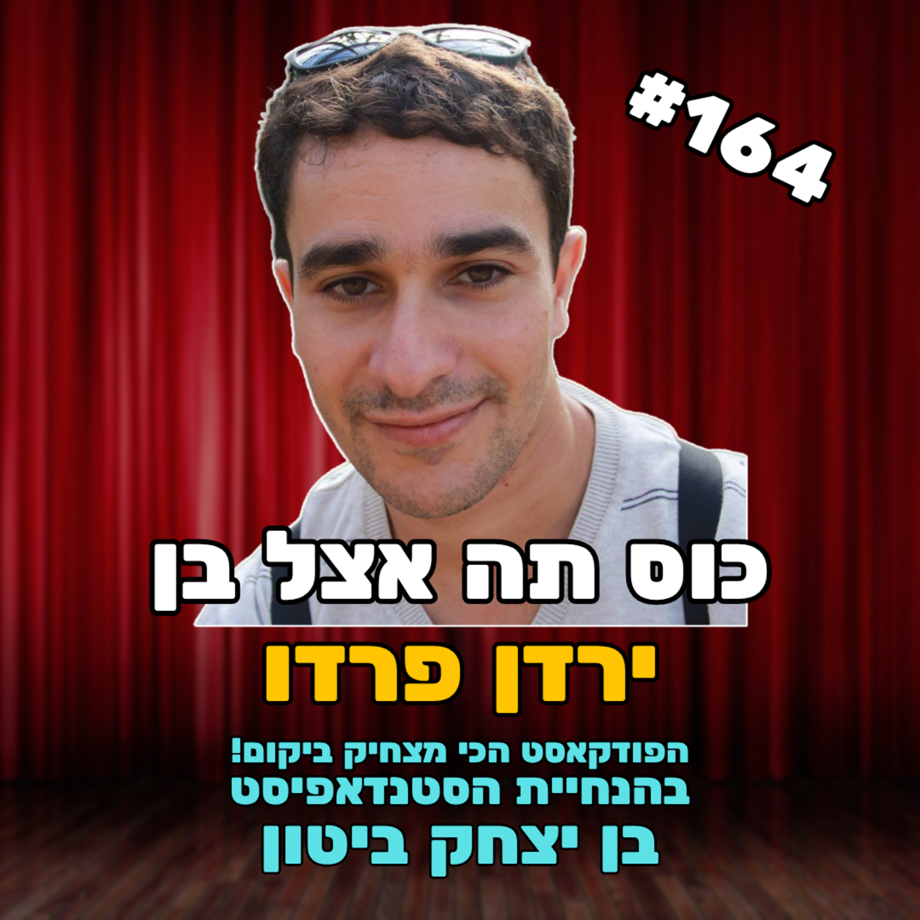 פרק 164 עם ירדן פרדו - מנכה צה"ל לסטנדאפיסט נכה צה"ל episode artwork