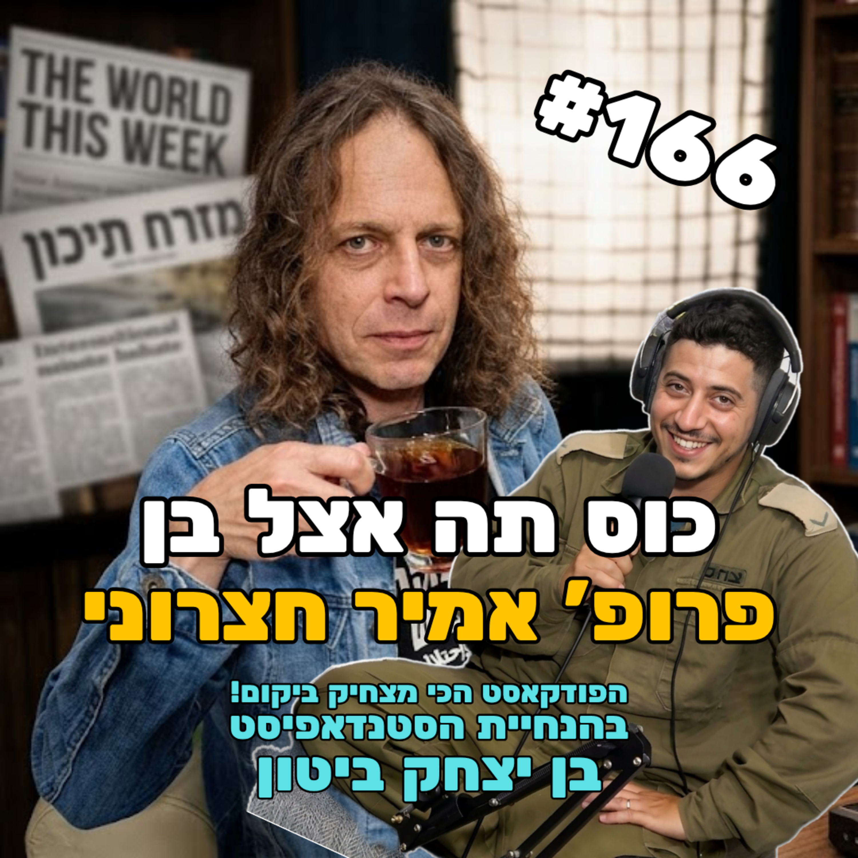 פרק 166 - כשחצרוני פוגש מילואימניק episode artwork