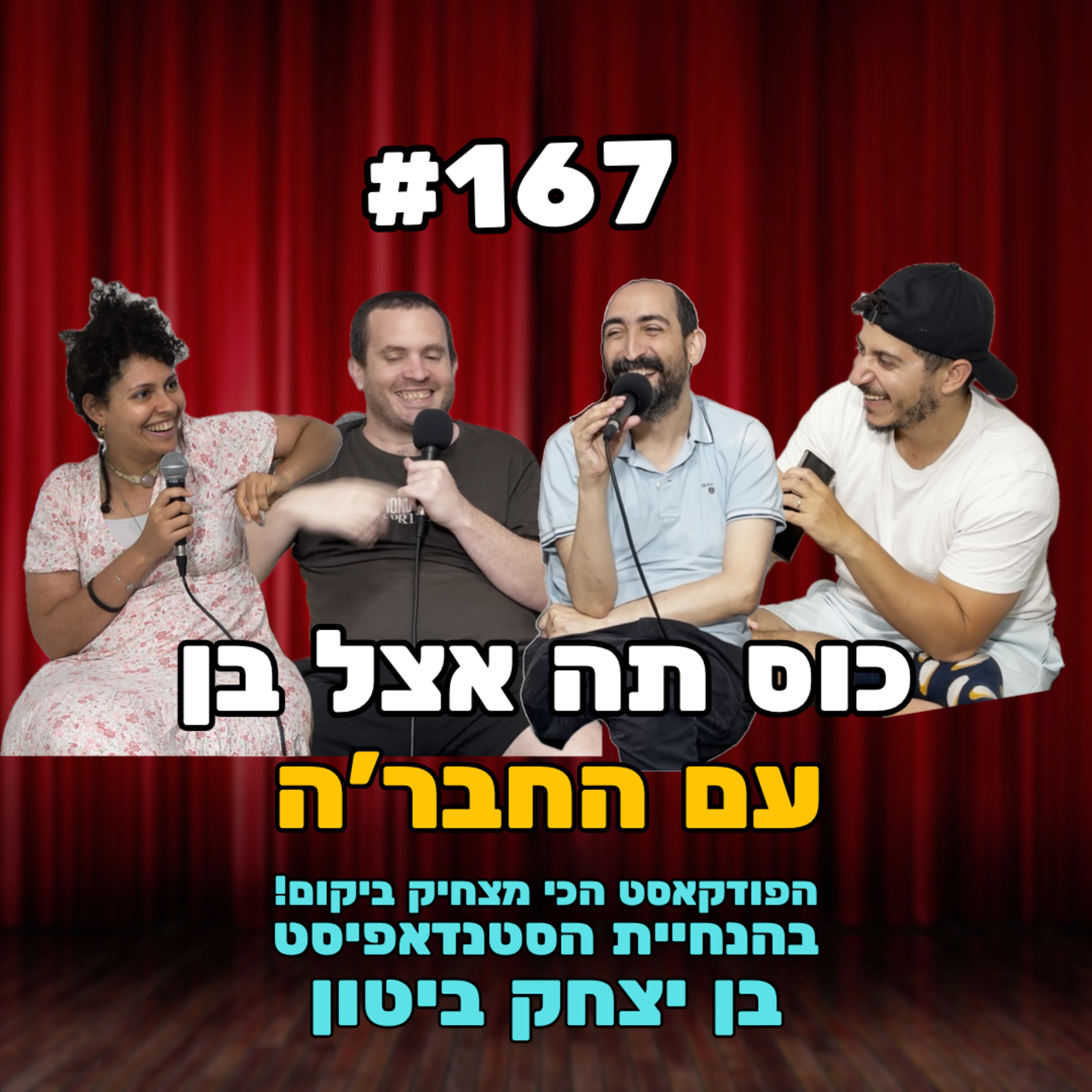 פרק 167 - הגג של הזית שלי | הפודקאסט המצחיק באמת episode artwork
