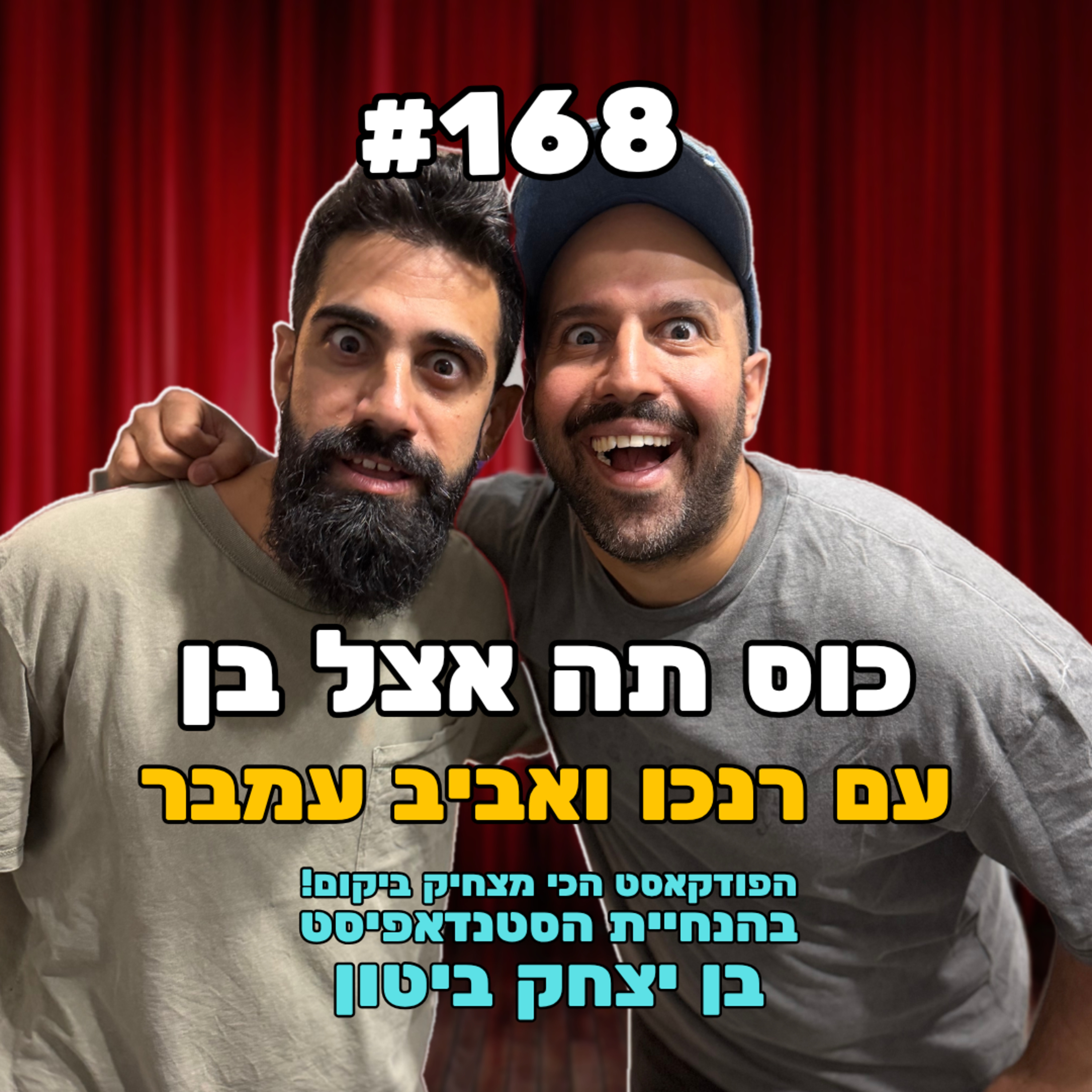 פרק 168 עם רנכו רן כהן ואביב עמבר - משחקי מילים episode artwork