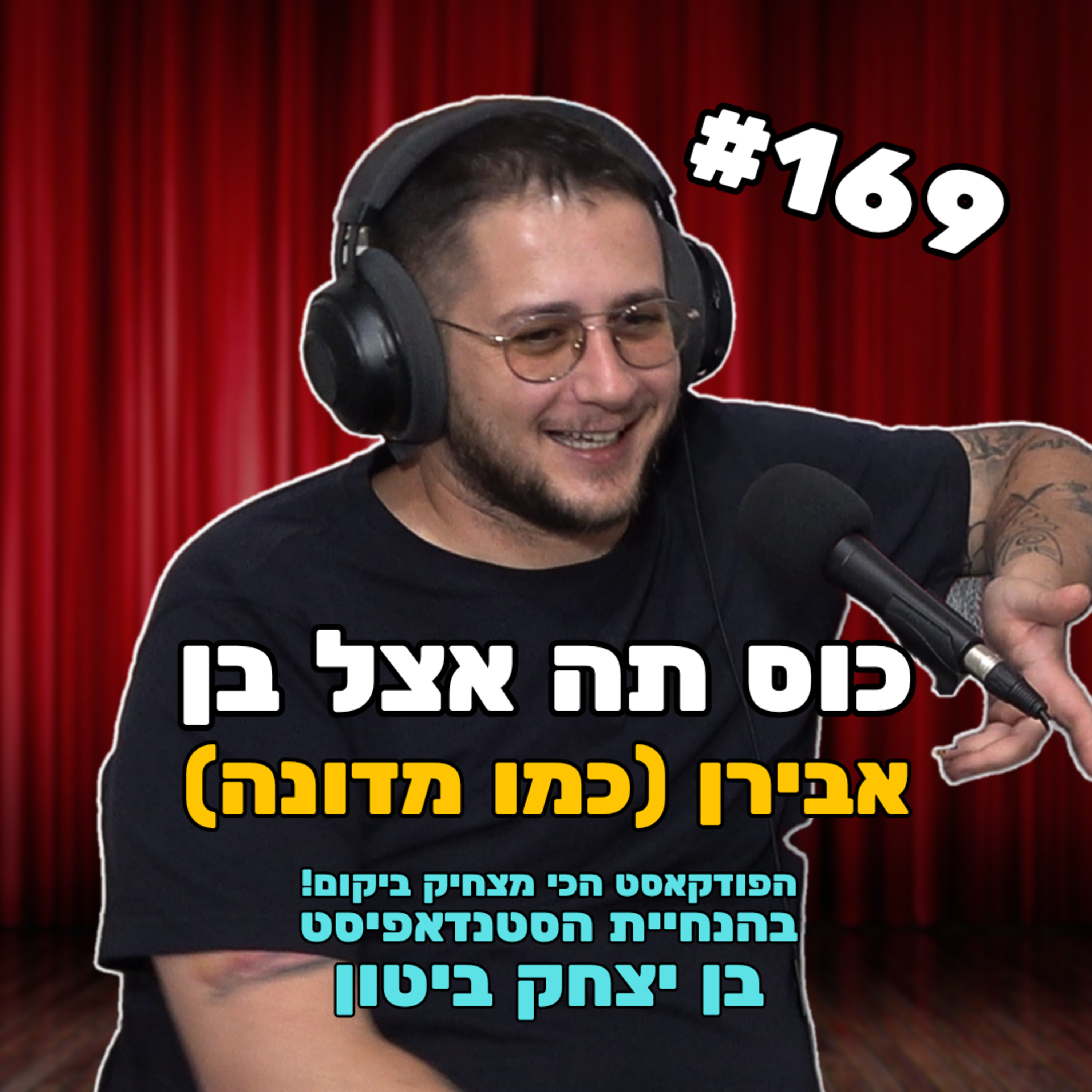 פרק 169 עם אבירן האיש והחתכ'ה האגדית episode artwork