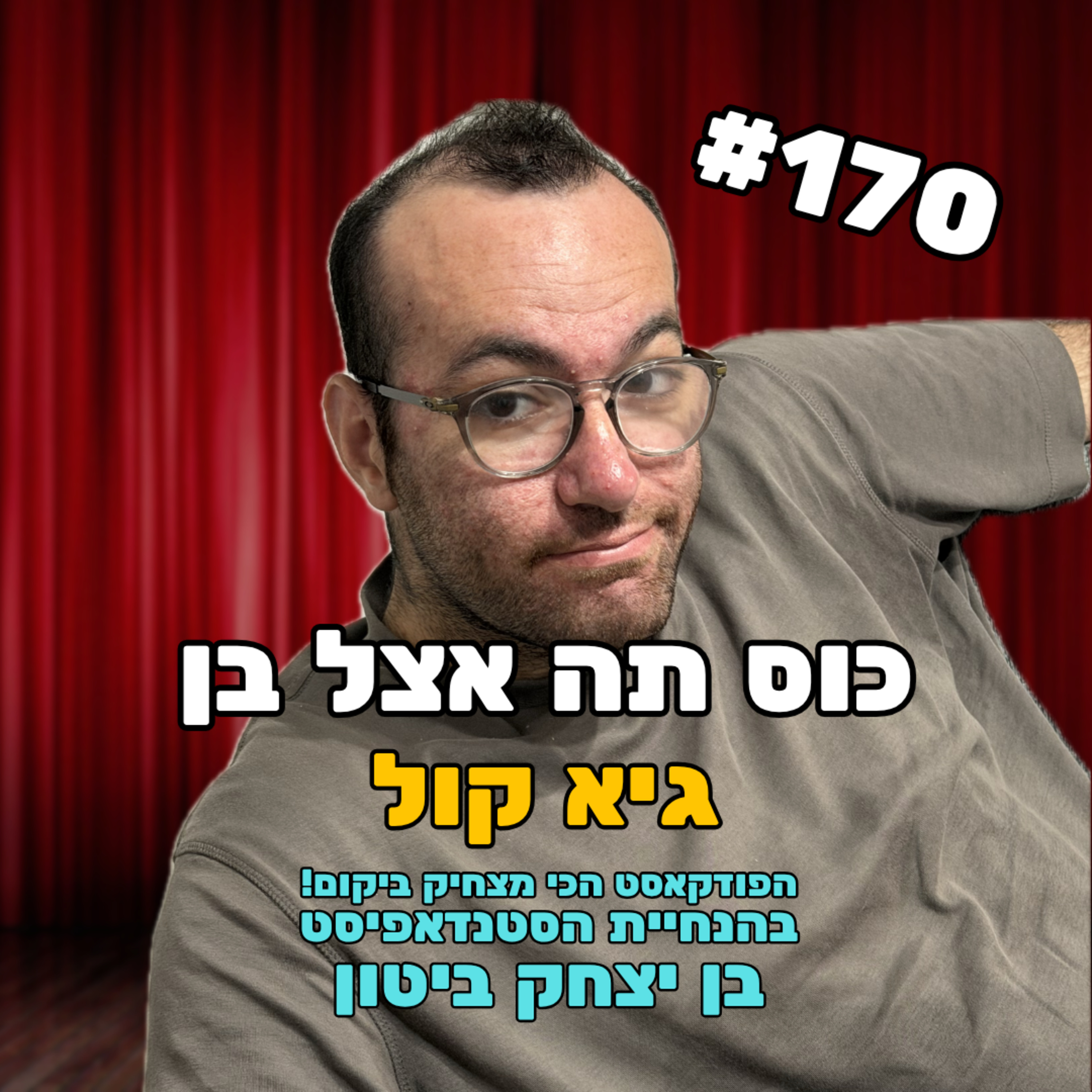 פרק 170 עם גיא קול - אוהב קולנוע ושונא את ביבי episode artwork